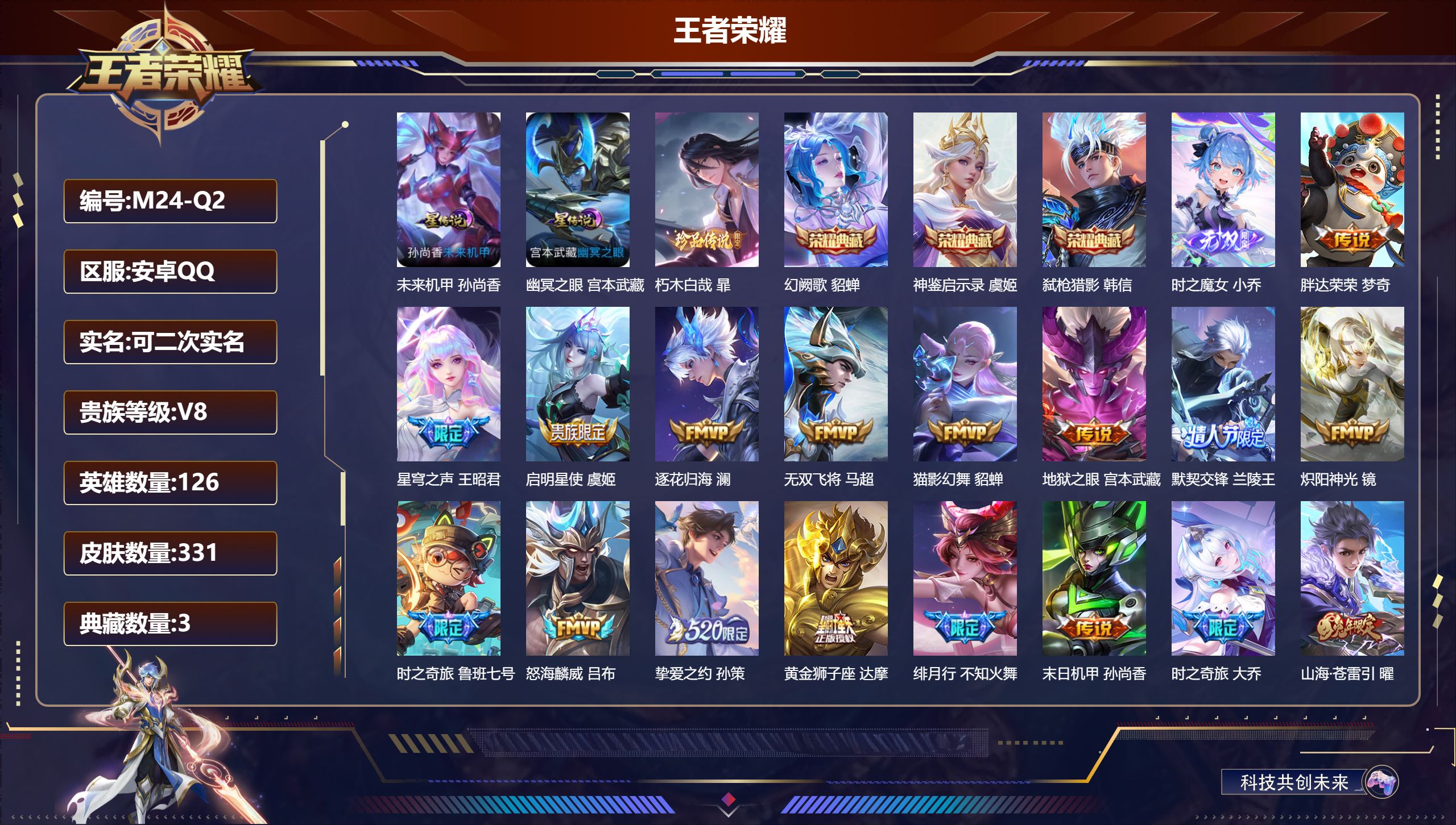 王者荣耀账号安卓QQ126英雄-331皮肤-历史小国海诺 V8-331皮肤3典藏1无双1珍品传说19传说 游走30段  