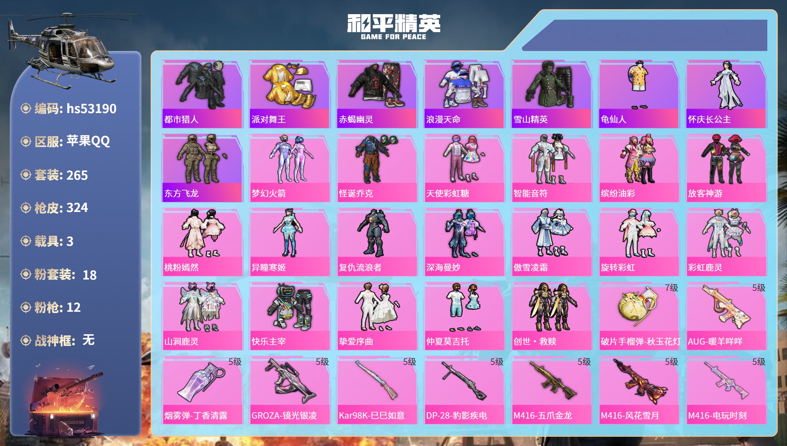 和平精英账号苹果QQhs53190 苹果手Q-17王牌印记-18粉装-12特效枪-3载具-热力值-265套装-324枪皮