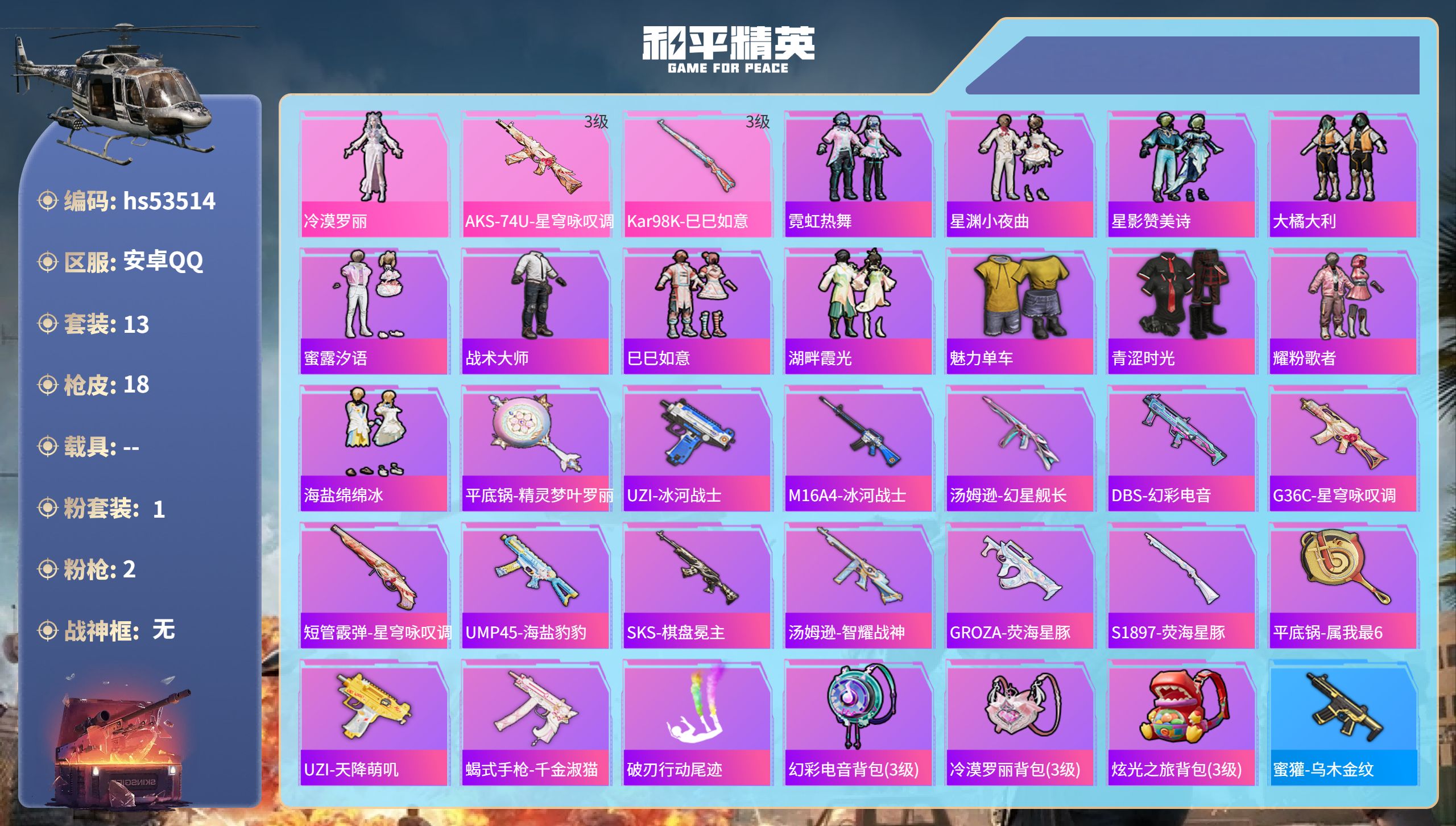 和平精英账号安卓QQhs53514 安卓手Q-0王牌印记-1粉装-2特效枪-5516热力值-13套装-18枪皮
【1粉装
