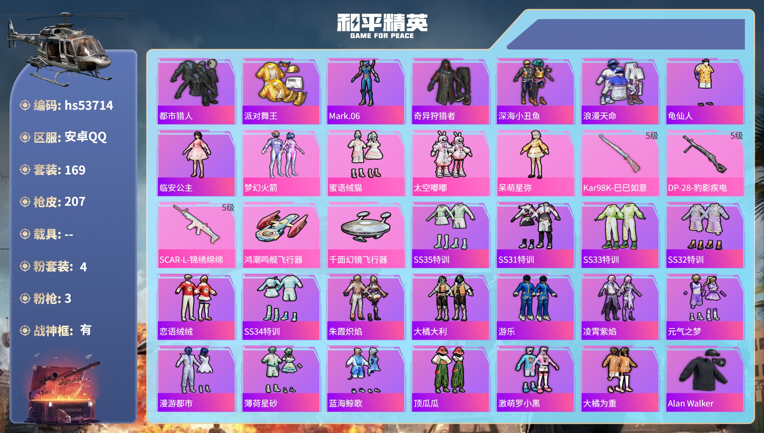 和平精英账号安卓QQhs53714 安卓手Q-17王牌印记-有战神框-4粉装-3特效枪-62034热力值-169套装-2