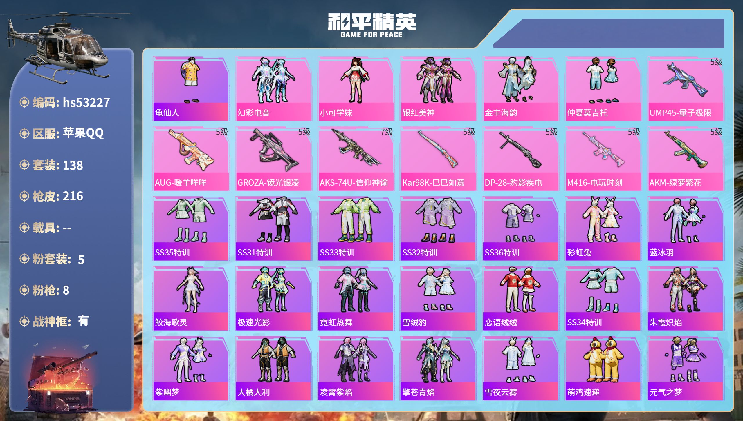 和平精英账号苹果QQhs53227 苹果手Q-16王牌印记-有战神框-5粉装-8特效枪-64303热力值-138套装-2