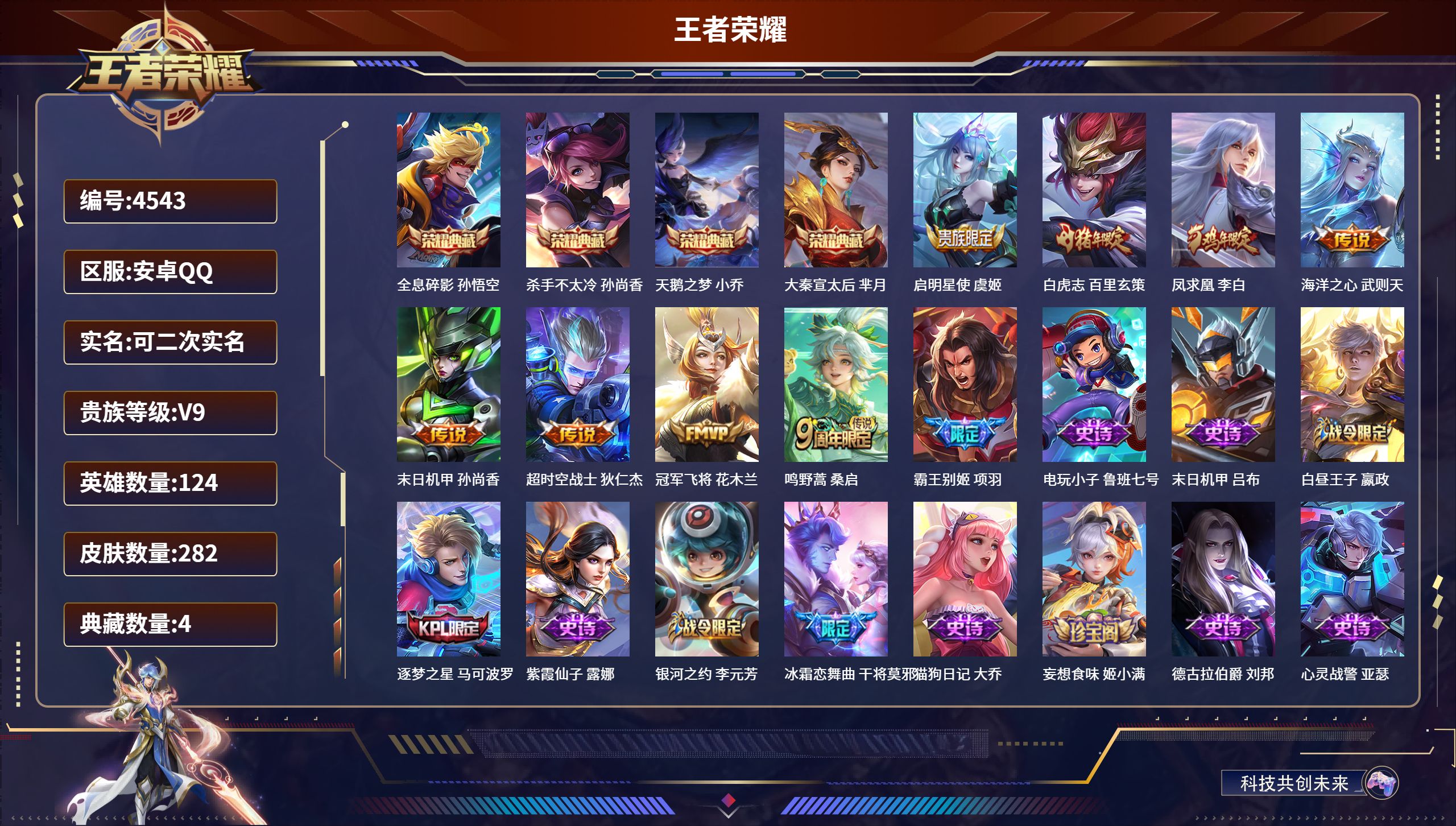 王者荣耀账号安卓QQDB4543 安卓Q区 V9 可改实名可转区 【信用分低于100有禁言】282皮肤 5典藏（含武则天
