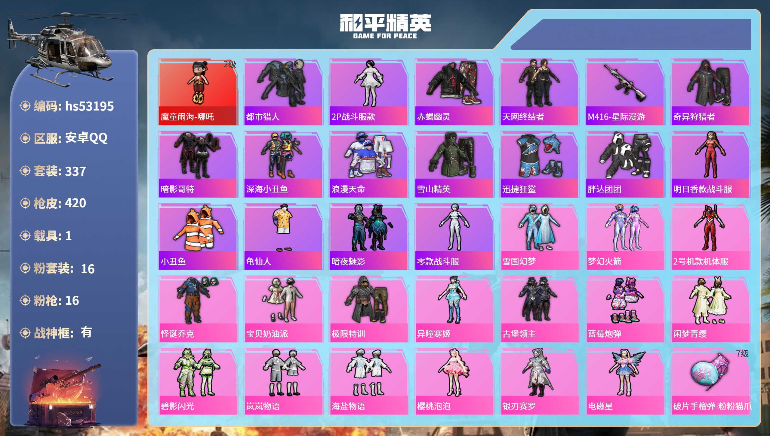 和平精英账号安卓QQhs53195 安卓手Q-26王牌印记-有战神框-1红装-16粉装-16特效枪-1载具-热力值-33