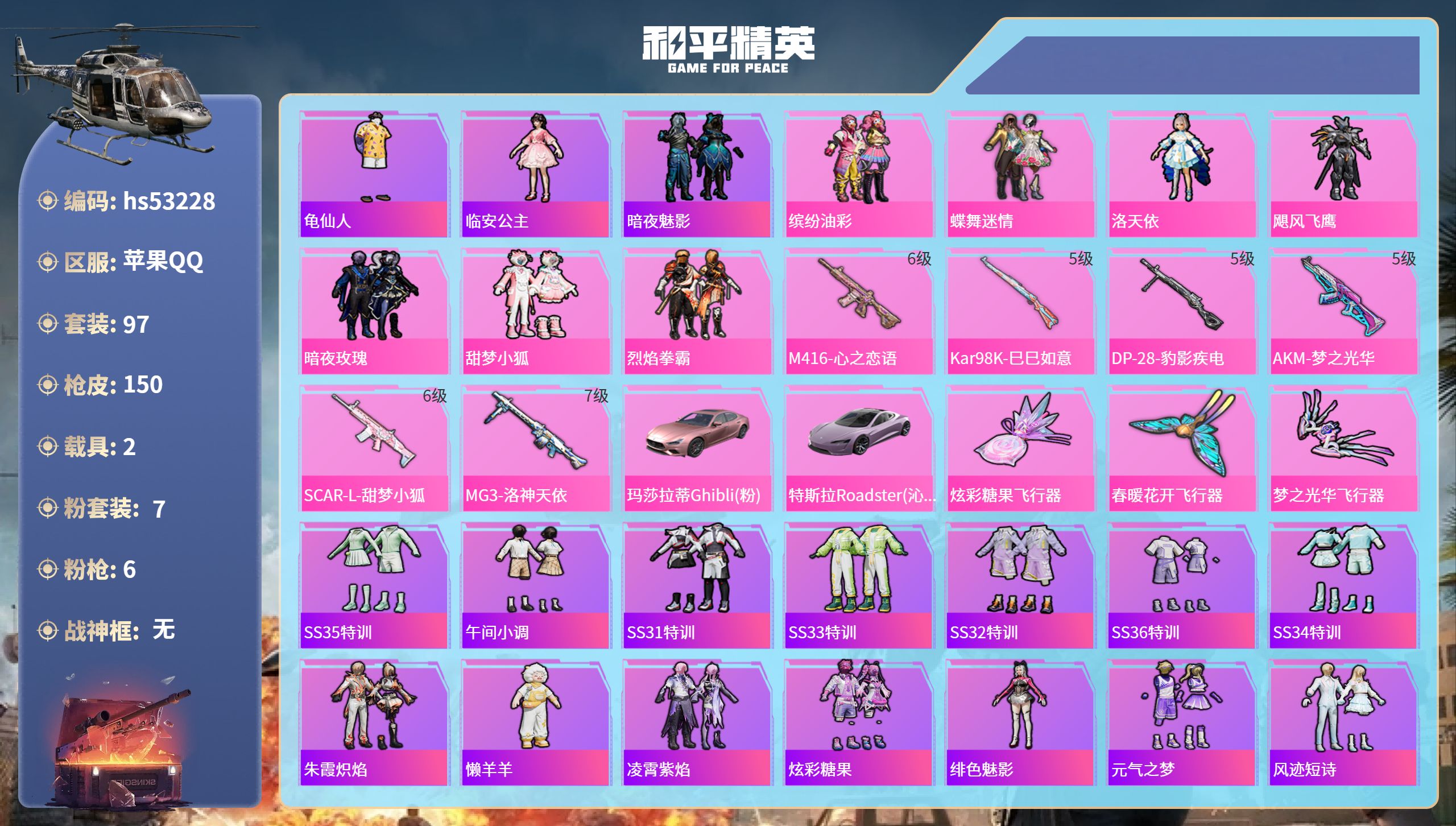 和平精英账号苹果QQhs53228 苹果手Q-9王牌印记-7粉装-6特效枪-2载具-51253热力值-97套装-150枪