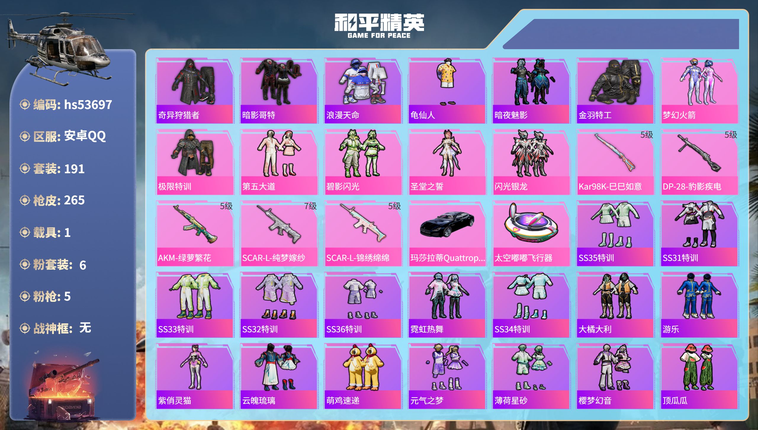 和平精英账号安卓QQhs53697 安卓手Q-12王牌印记-6粉装-5特效枪-1载具-85176热力值-191套装-26