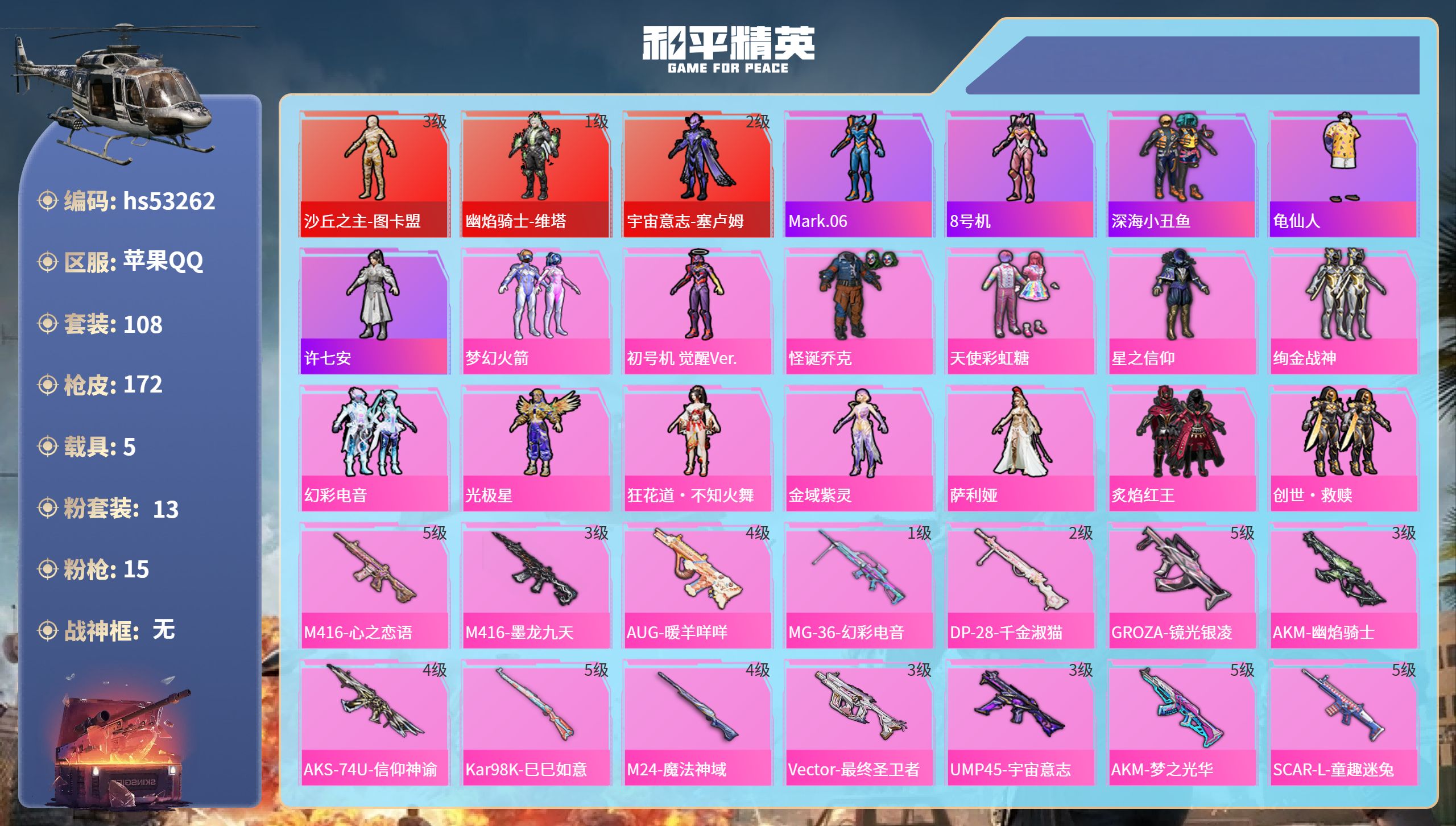 和平精英账号苹果QQhs53262 苹果手Q-6王牌印记-3红装-13粉装-15特效枪-5载具-71459热力值-108
