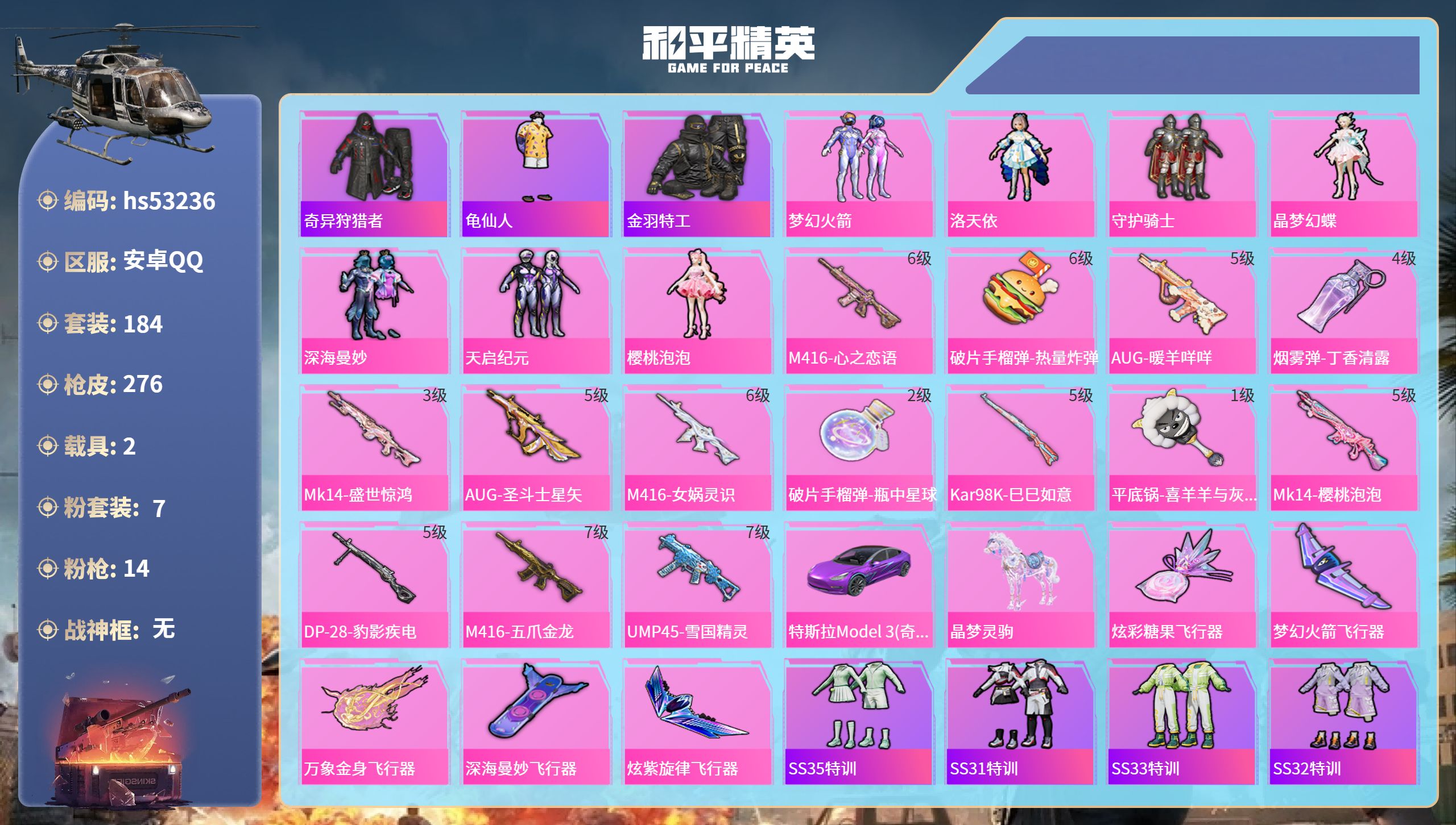 和平精英账号安卓QQhs53236 安卓手Q-10王牌印记-7粉装-14特效枪-2载具-93555热力值-184套装-2