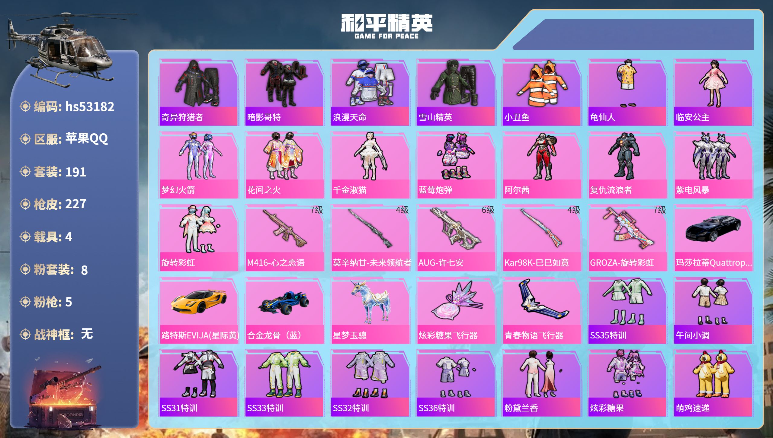和平精英账号苹果QQhs53182 苹果手Q-12王牌印记-8粉装-5特效枪-4载具-77587热力值-191套装-22