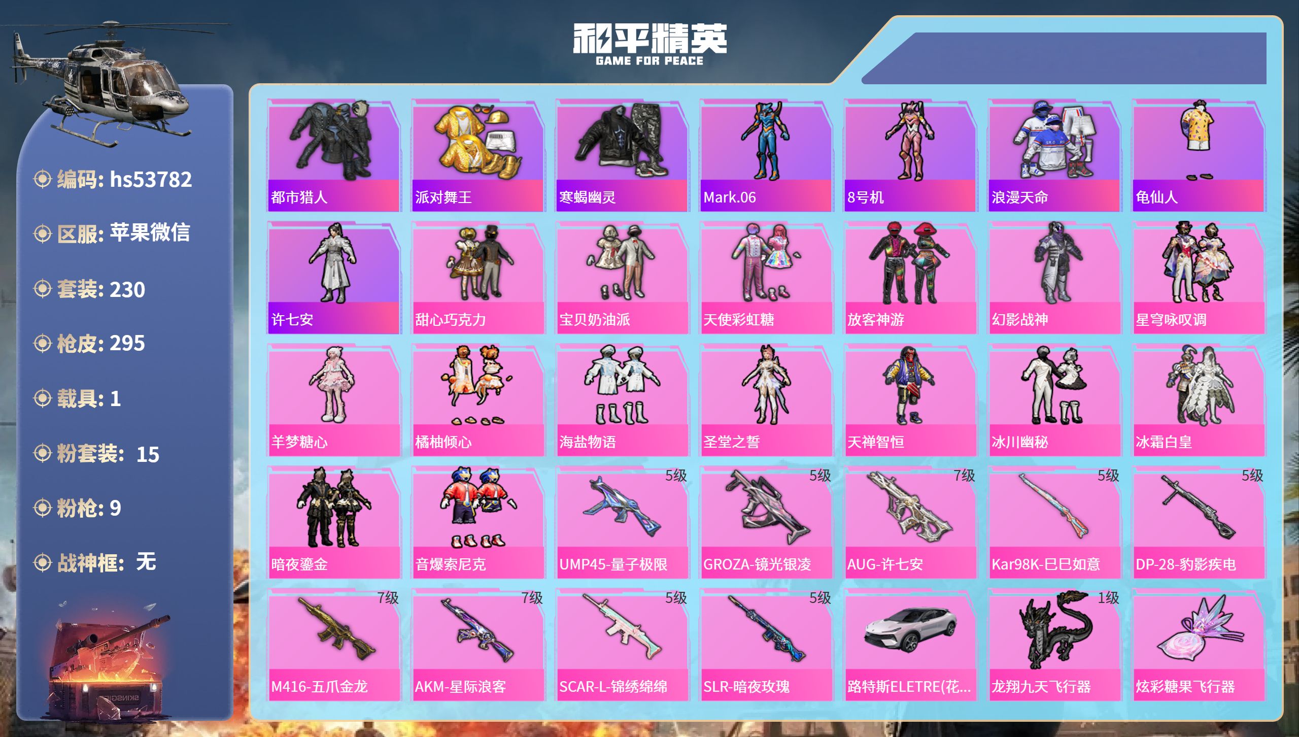 和平精英账号苹果微信hs53782 苹果微信-19王牌印记-15粉装-9特效枪-1载具-99089热力值-230套装-2