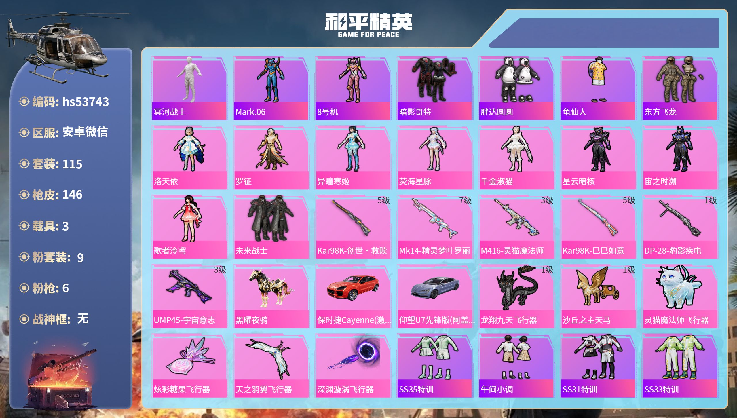 和平精英账号安卓微信hs53743 安卓微信-16王牌印记-9粉装-6特效枪-3载具-53877热力值-115套装-14