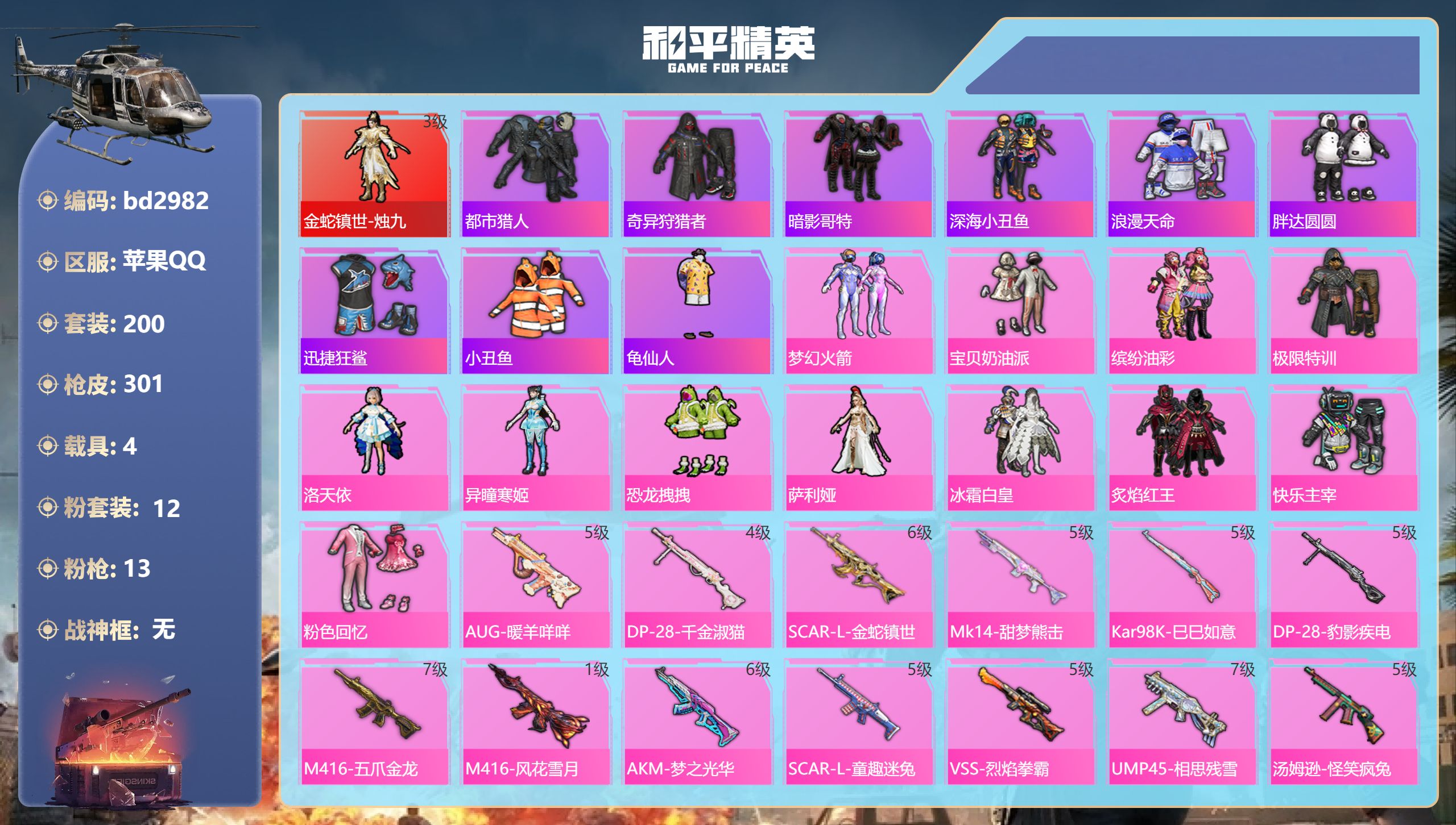 和平精英账号苹果QQ4载具-200套装-301枪皮-苹果手Q-12王牌印记-1红装-12粉装-13特效枪-4载具-热力值