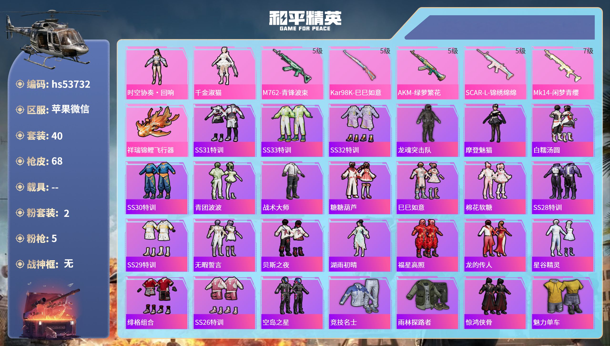 和平精英账号苹果微信hs53732 苹果微信-3王牌印记-2粉装-5特效枪-20465热力值-40套装-68枪皮
【2粉