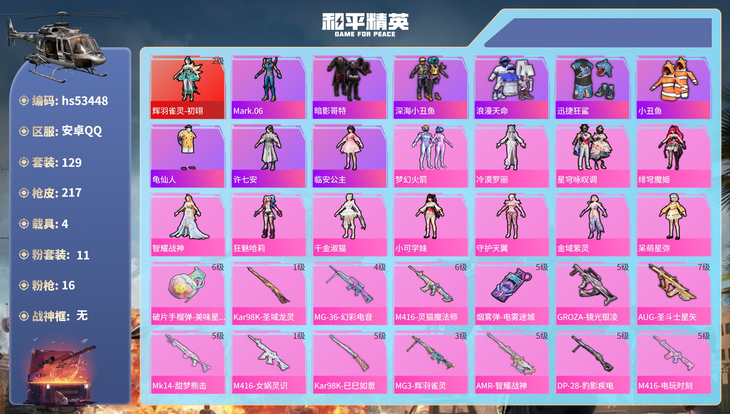 和平精英账号安卓QQhs53448 安卓手Q-9王牌印记-1红装-11粉装-16特效枪-4载具-80737热力值-129