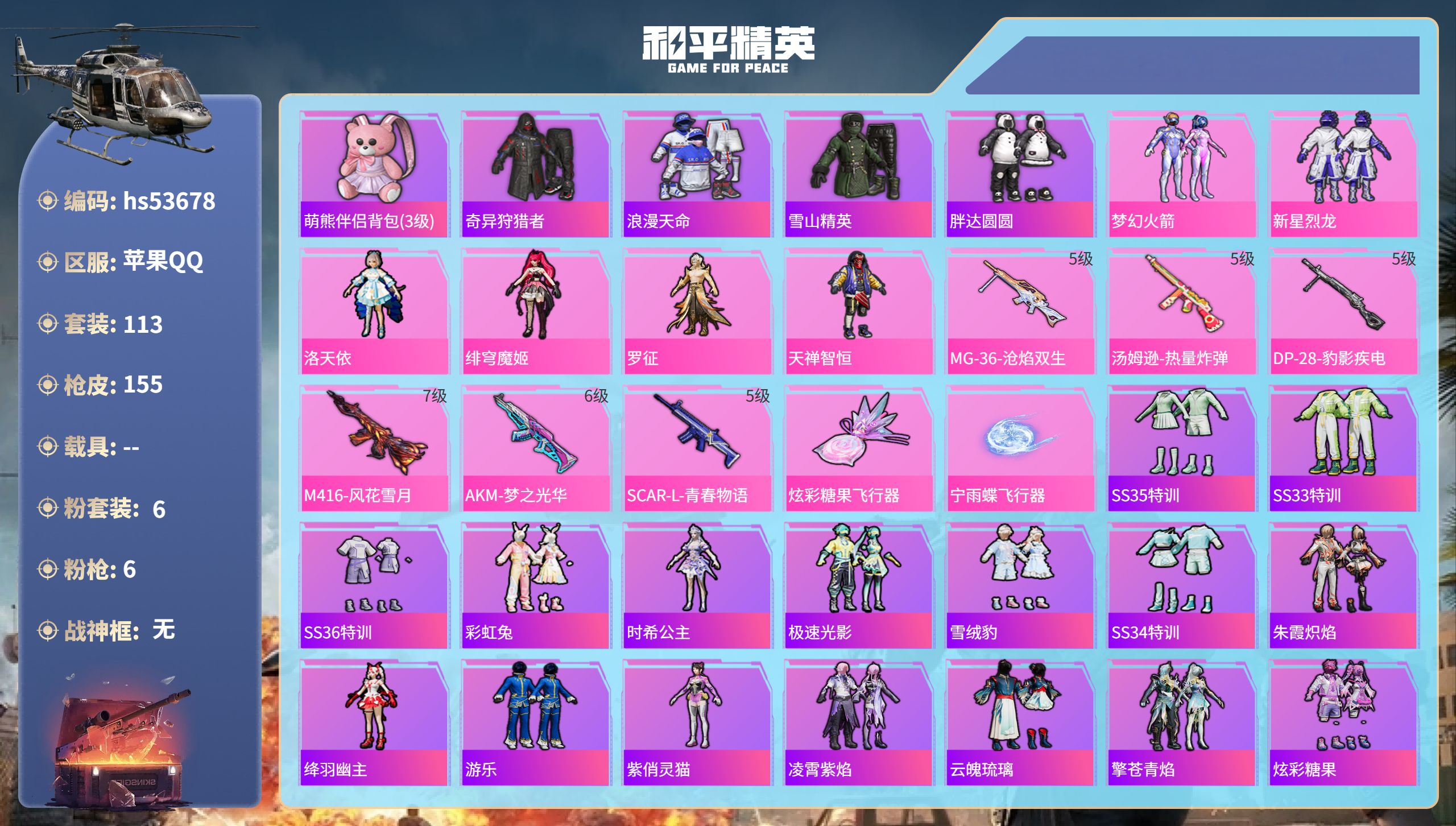 和平精英账号苹果QQhs53678 苹果手Q-8王牌印记-6粉装-6特效枪-53410热力值-113套装-155枪皮
【