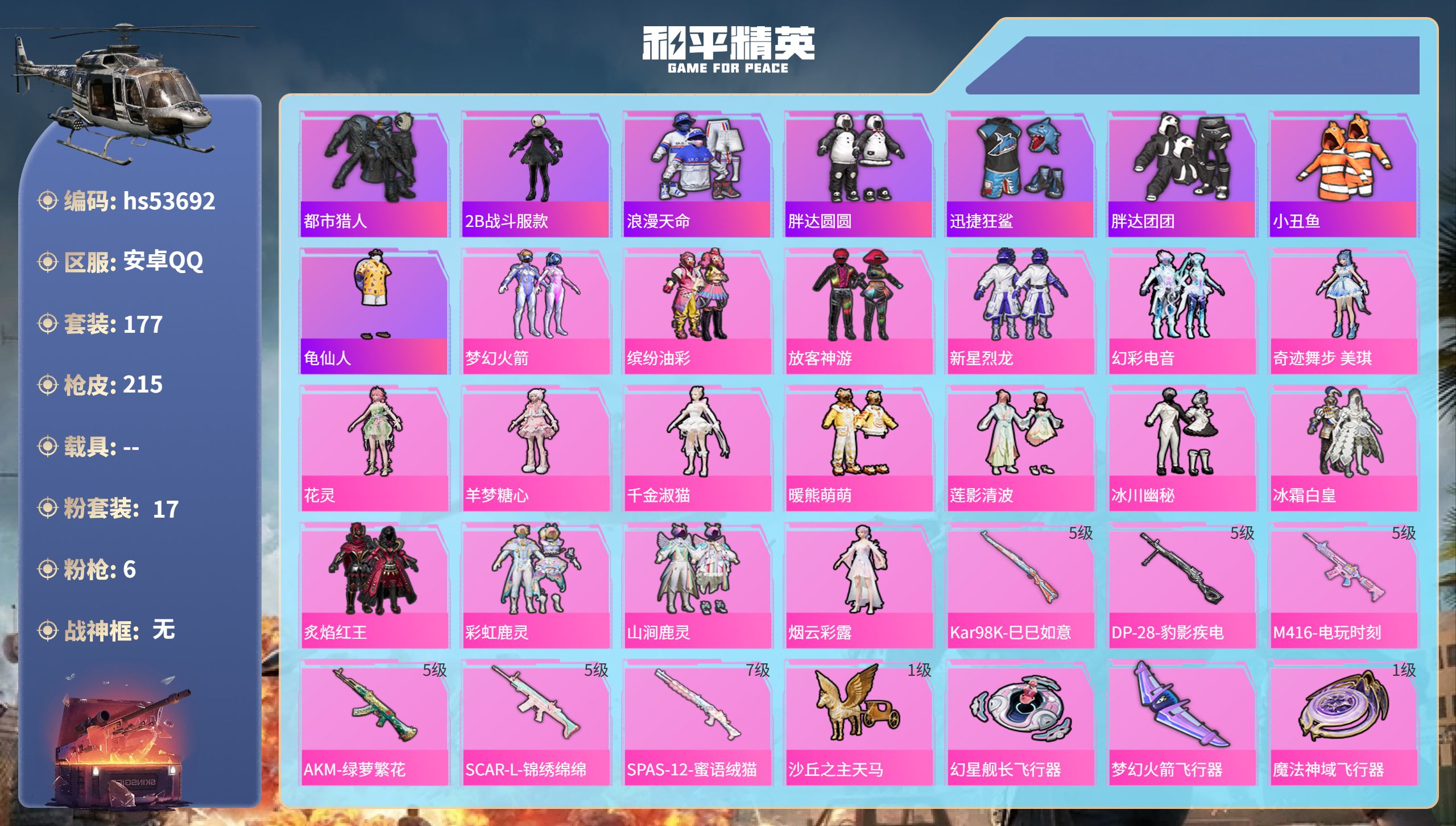 和平精英账号安卓QQhs53692 安卓手Q-10王牌印记-17粉装-6特效枪-72450热力值-177套装-215枪皮