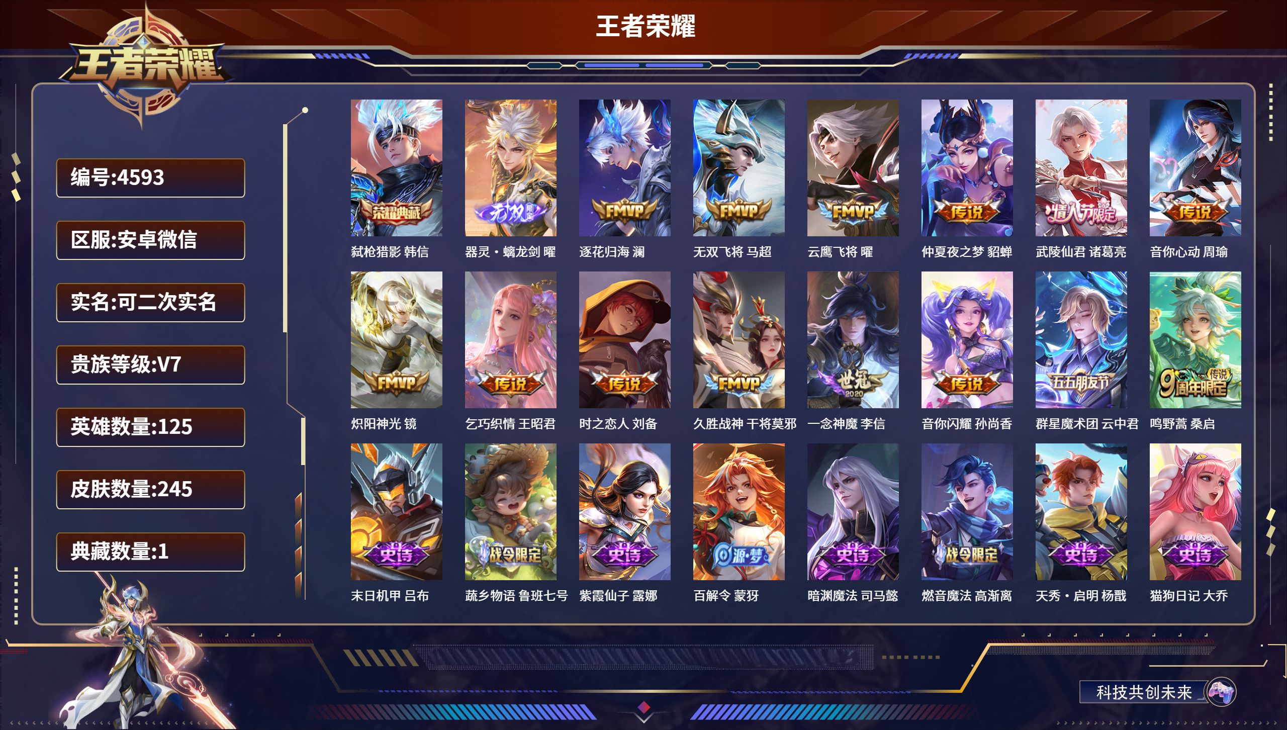 王者荣耀账号安卓VXDB4593,安卓微信,V7,可改实名可转区,245皮肤,1典藏,1无双,14传说,2星传说,韩信典