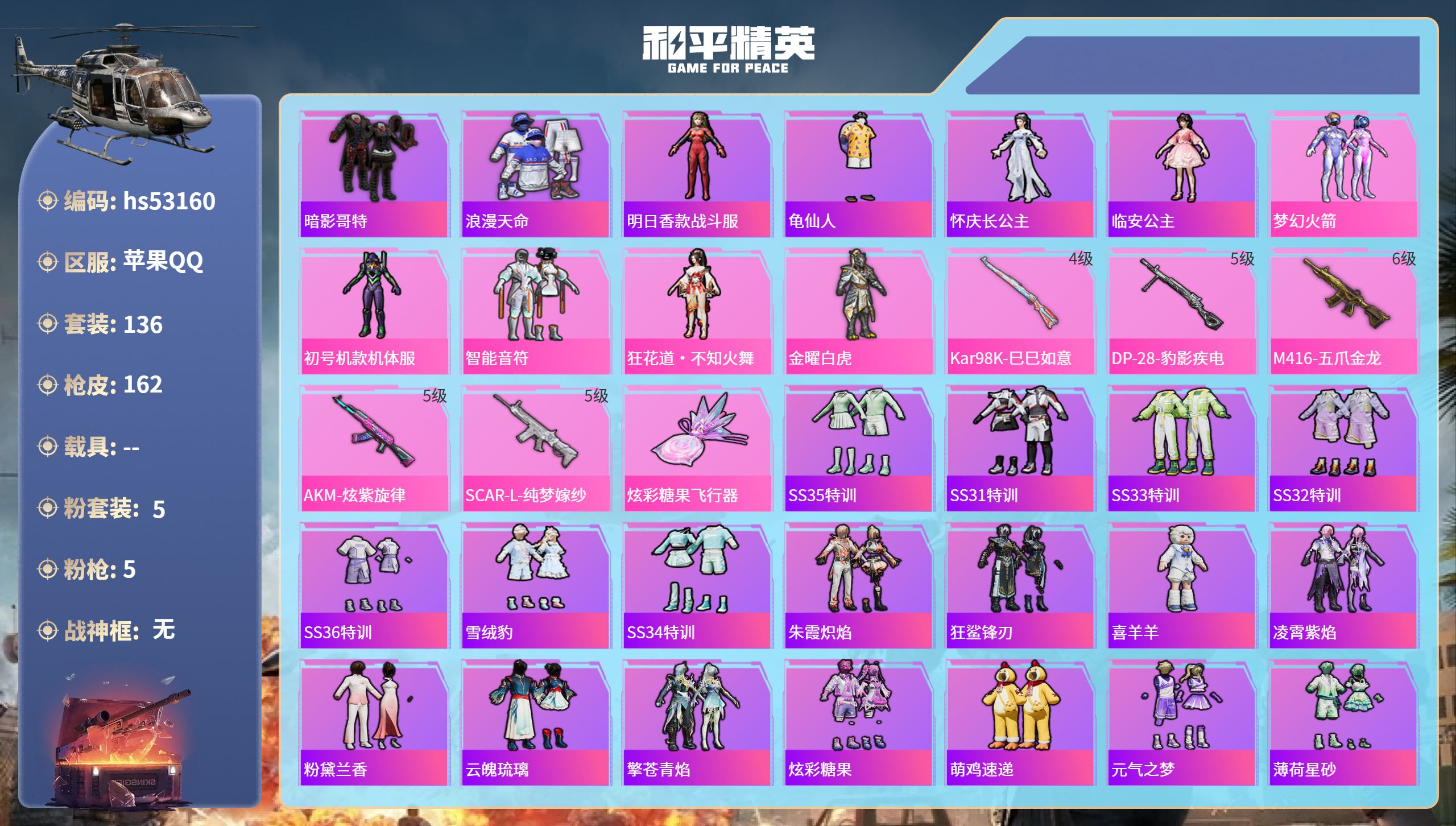 和平精英账号苹果QQhs53160 苹果手Q-13王牌印记-5粉装-5特效枪-52443热力值-136套装-162枪皮-