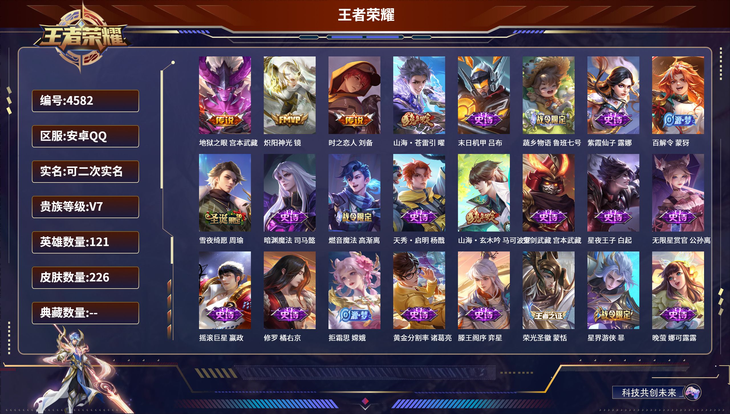 王者荣耀账号安卓QQDB4582 安卓Q 可改实名可转区 V7 224皮1星传说4传说 幽冥之眼 地狱之眼 炽阳神光 时