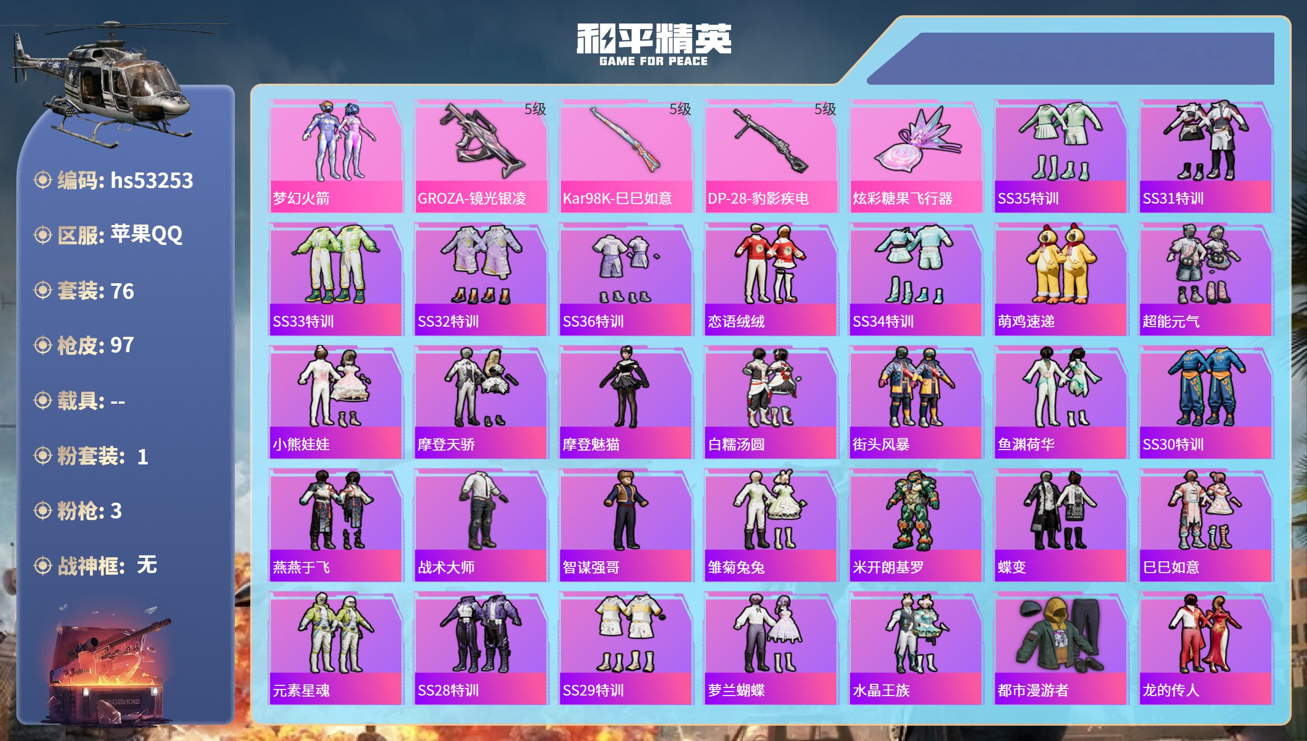 和平精英账号苹果QQhs53253 苹果手Q-5王牌印记-1粉装-3特效枪-27005热力值-76套装-97枪皮
【1粉