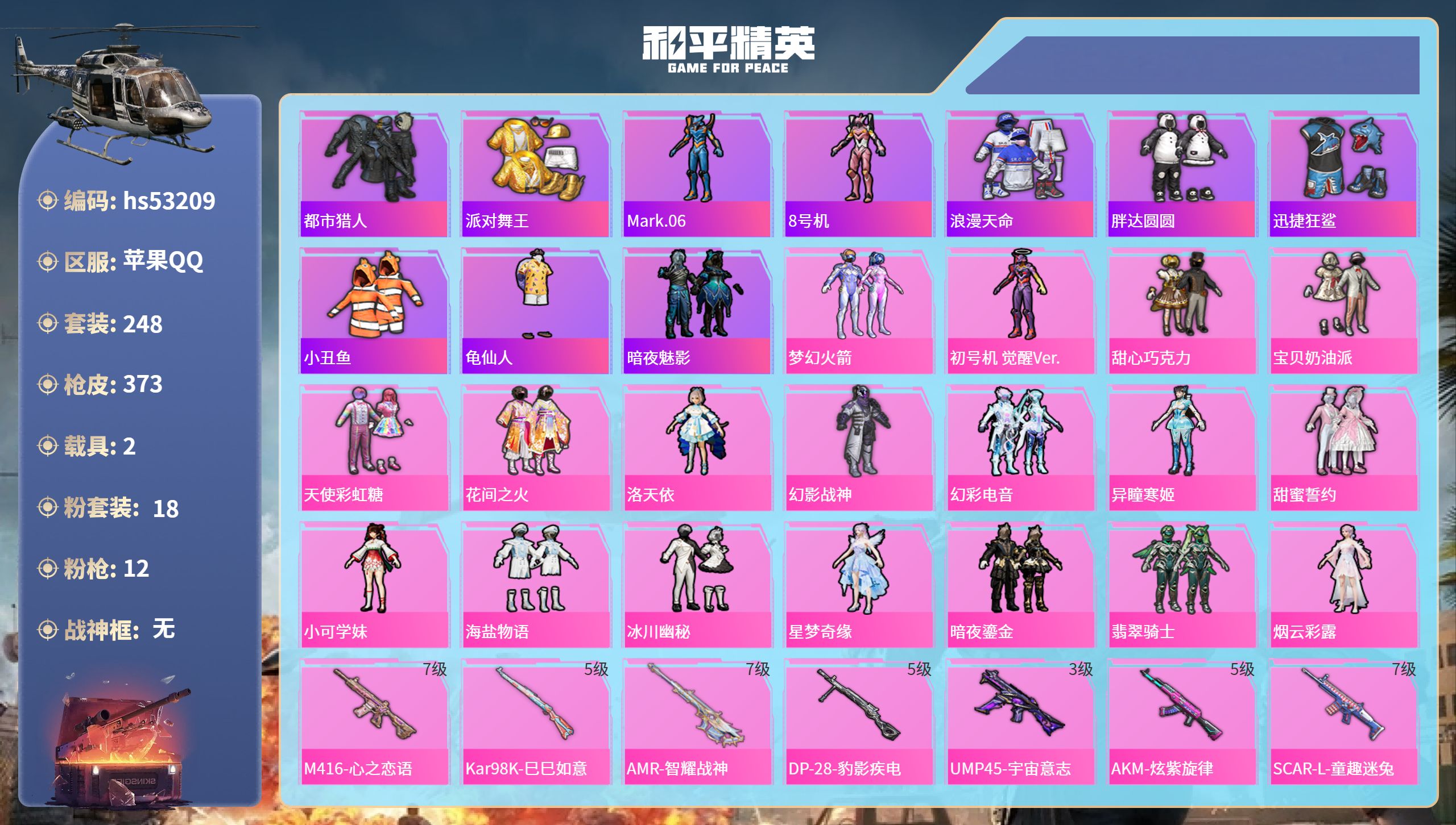 和平精英账号苹果QQhs53209 苹果手Q-23王牌印记-18粉装-12特效枪-2载具-热力值-248套装-373枪皮