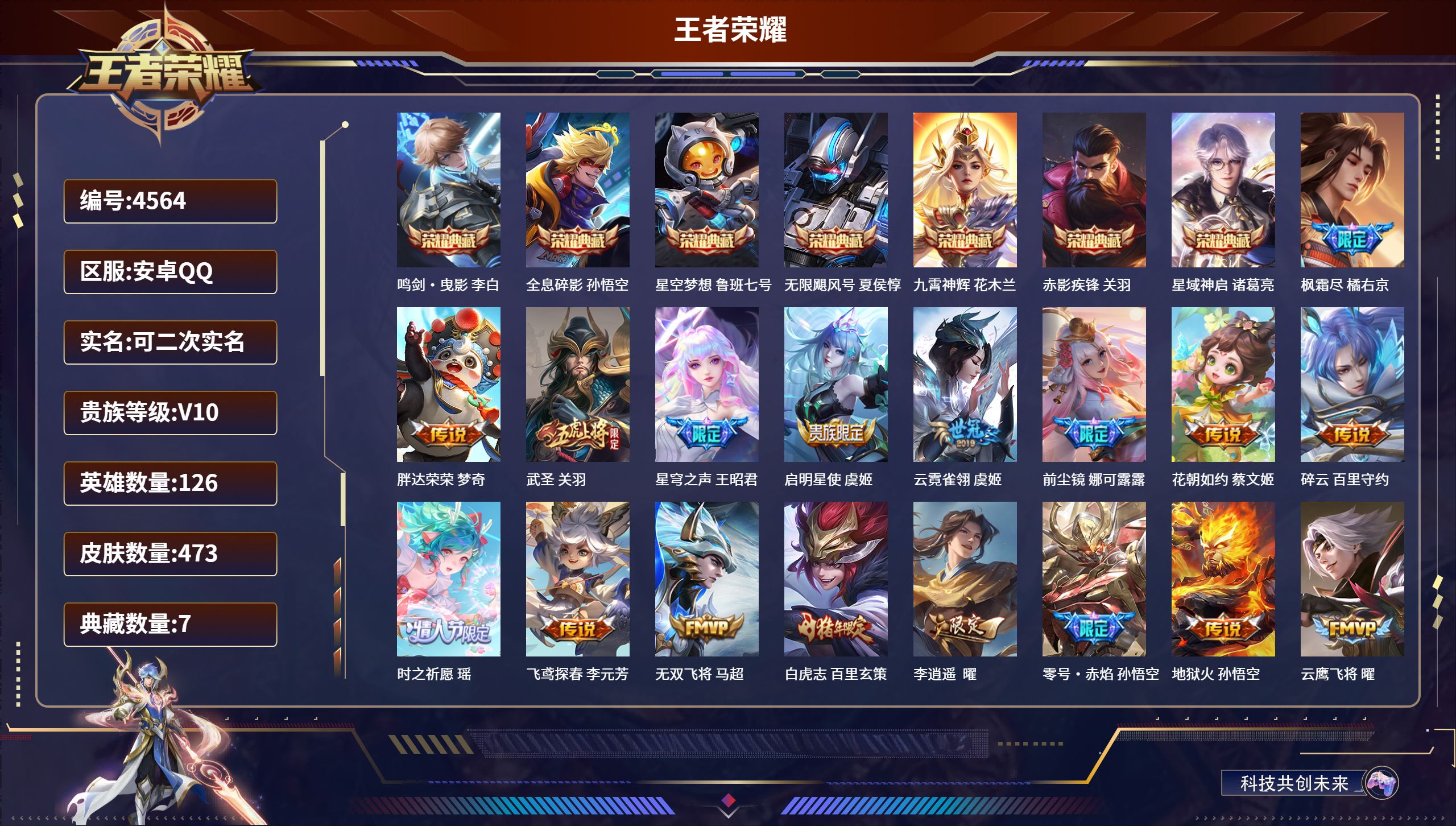 王者荣耀账号安卓QQDB4564安卓QQ V10 可改实名可转区（信用分低于100）473皮肤 8典藏 （含武则天）60