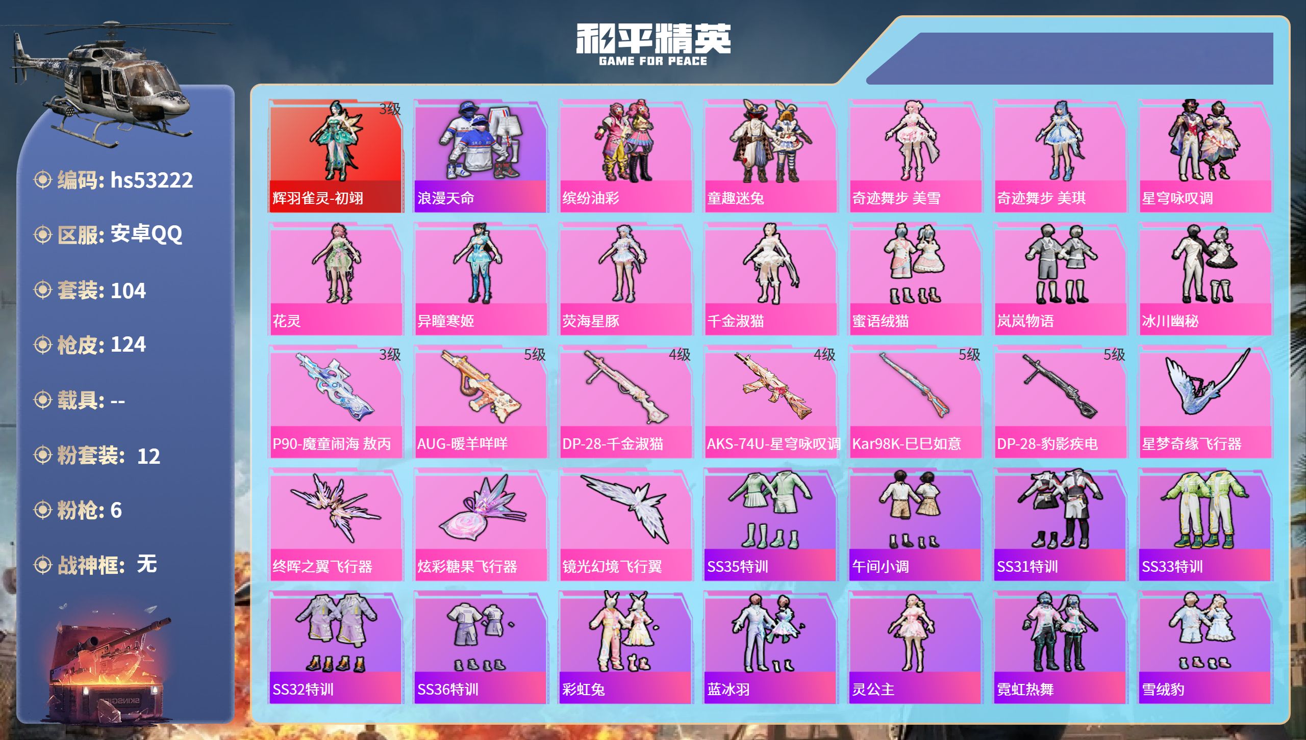 和平精英账号安卓QQhs53222 安卓手Q-5王牌印记-1红装-12粉装-6特效枪-43212热力值-104套装-12