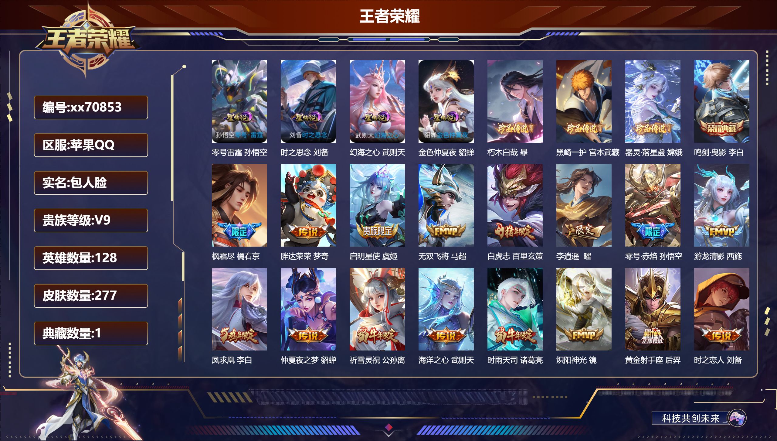 王者荣耀账号苹果QQ@70853 包人脸 V9 贵族积分 苹果QQ/277皮肤/128英雄/1典藏/0珍品无双/0无双/