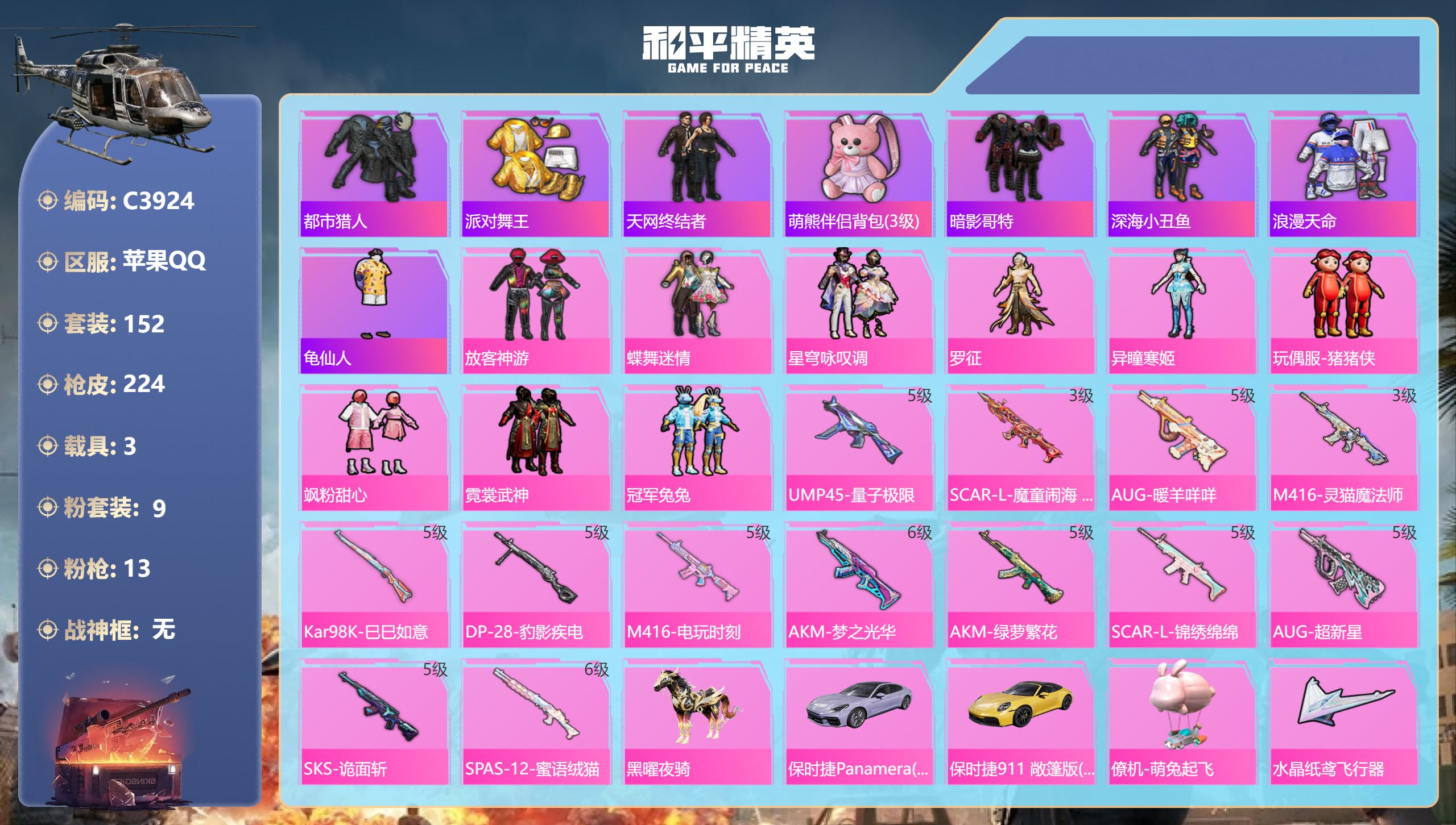 和平精英账号苹果QQ苹果手Q-9王牌印记-9粉装-13特效枪-3载具-78896热力值-152套装-224枪皮-3卓越印