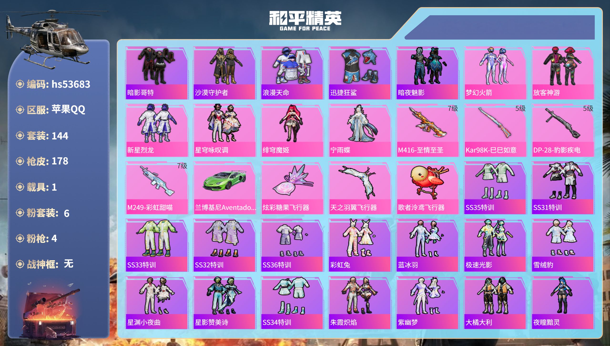 和平精英账号苹果QQhs53683 苹果手Q-8王牌印记-6粉装-4特效枪-1载具-57583热力值-144套装-178