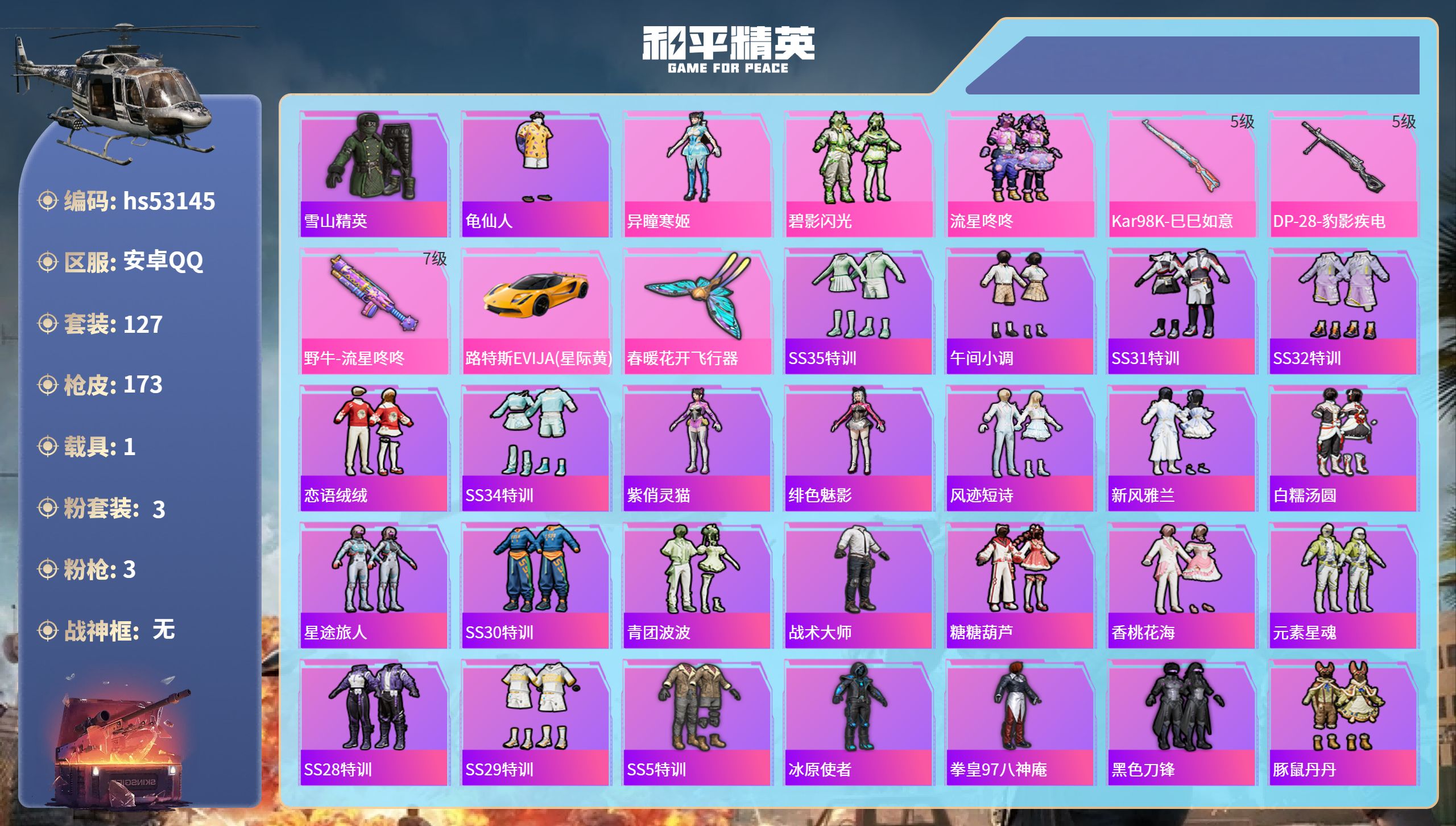 和平精英账号安卓QQhs53145 安卓手Q-4王牌印记-3粉装-3特效枪-1载具-50435热力值-127套装-173