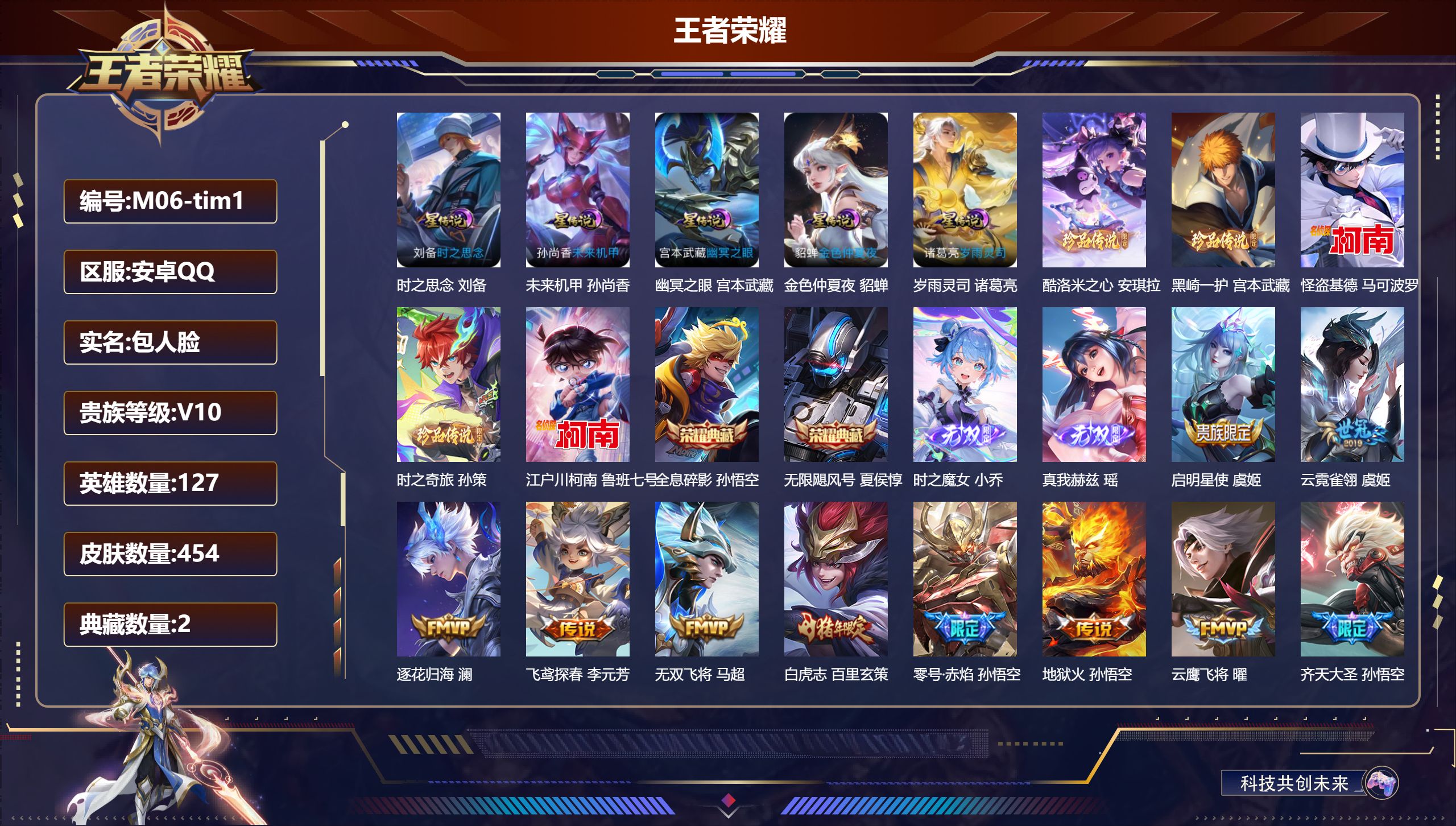 王者荣耀账号安卓QQ127英雄-454皮肤-V10-2典藏2无双5珍品传说57传说 5星传说岁雨灵司 时之思念 幽冥之眼