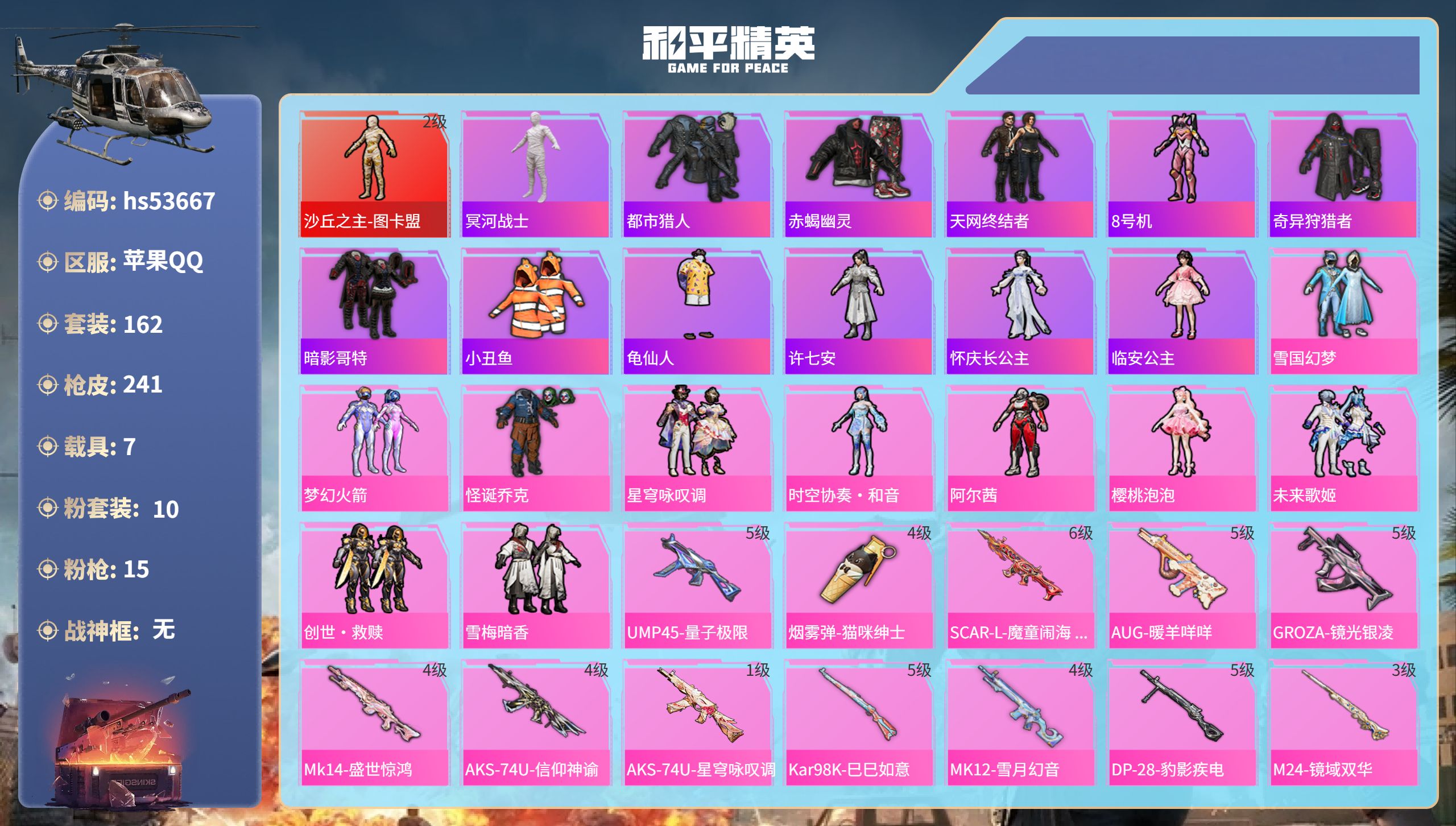 和平精英账号苹果QQhs53667 苹果手Q-7王牌印记-1红装-10粉装-15特效枪-7载具-95231热力值-162