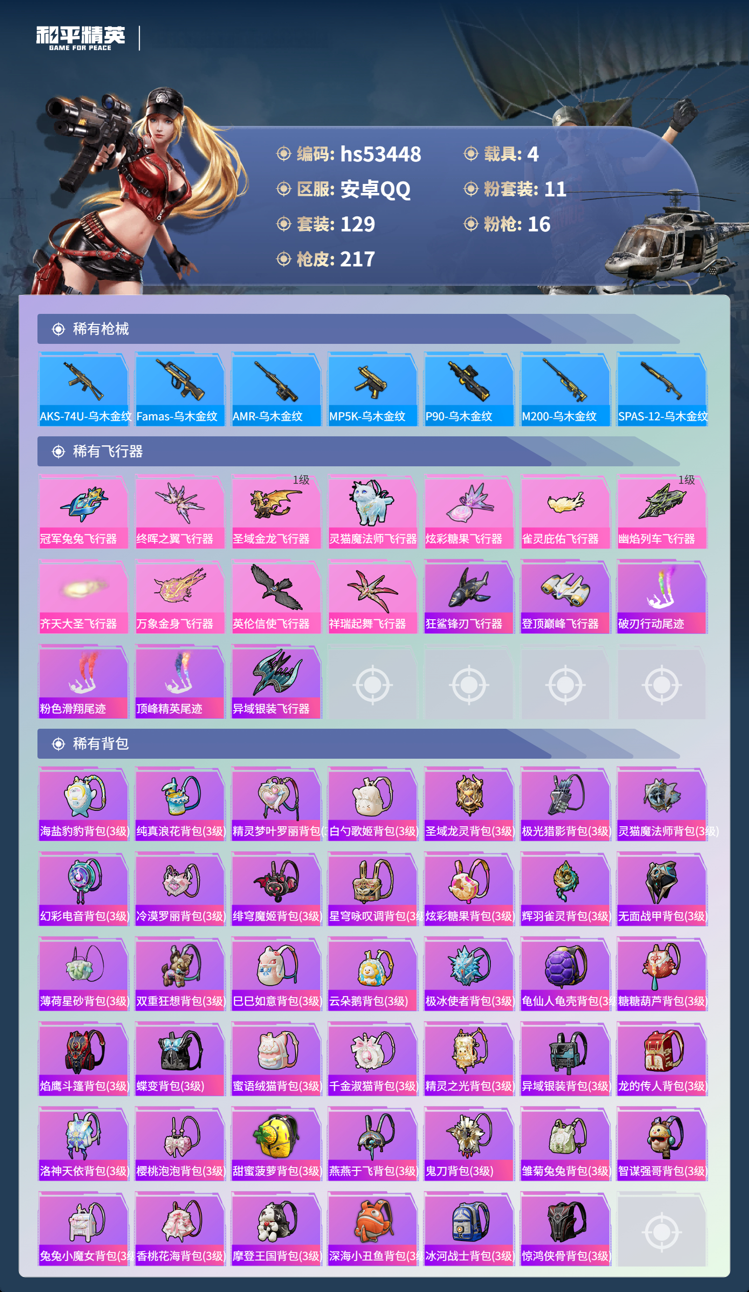 HPSJ3437510和平精英账号详情图9 HPSJ3437510和平精英账号详情图9