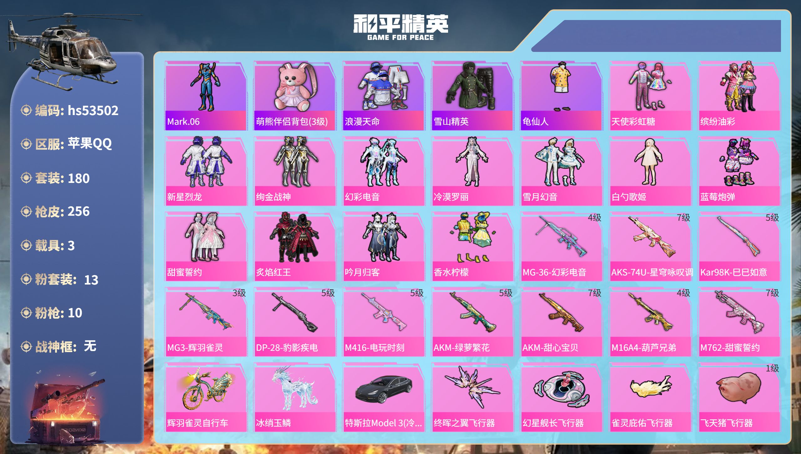 和平精英账号苹果QQhs53502 苹果手Q-13王牌印记-13粉装-10特效枪-3载具-87766热力值-180套装-