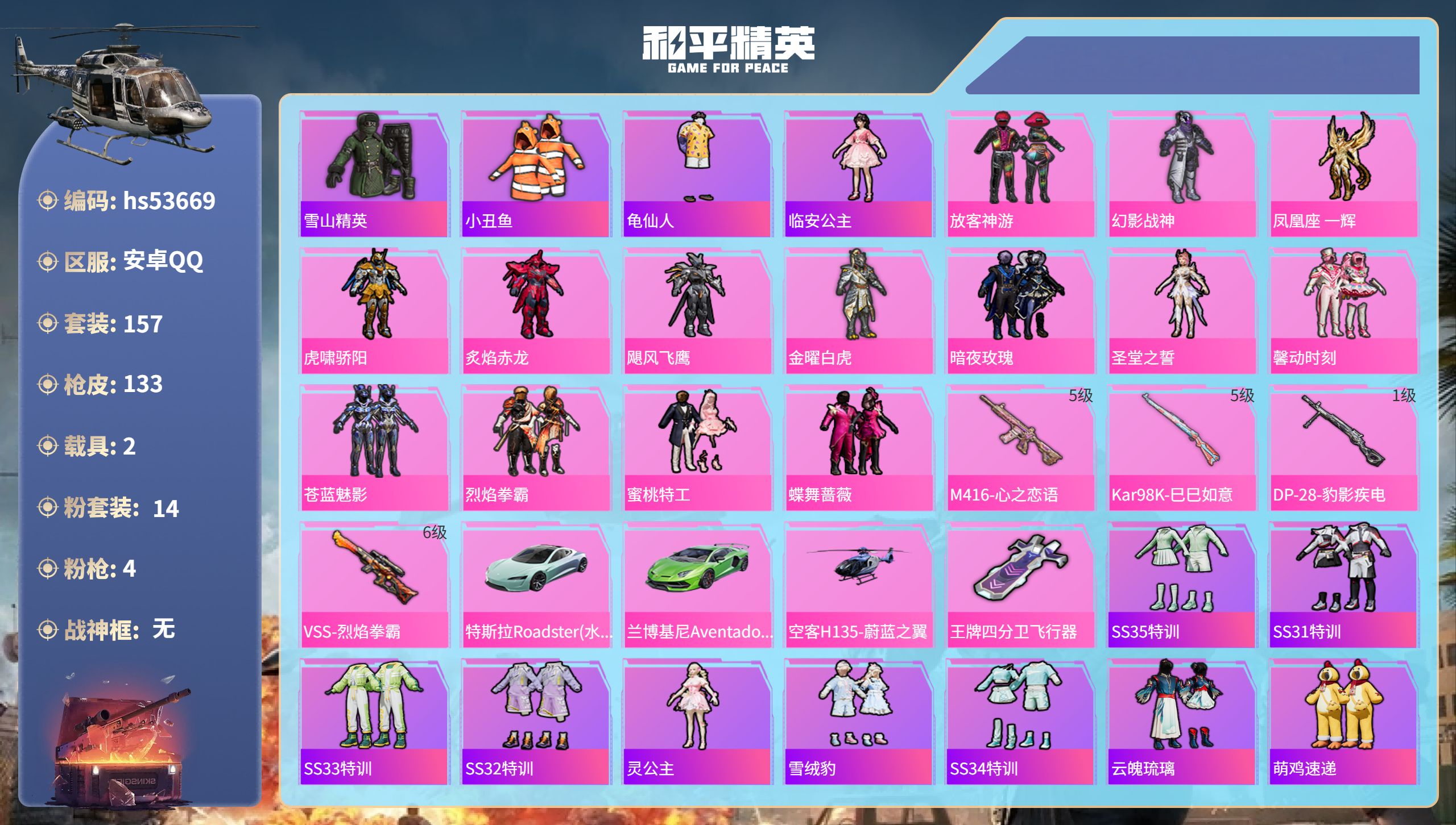 和平精英账号安卓QQhs53669 安卓手Q-2王牌印记-14粉装-4特效枪-2载具-51536热力值-157套装-13