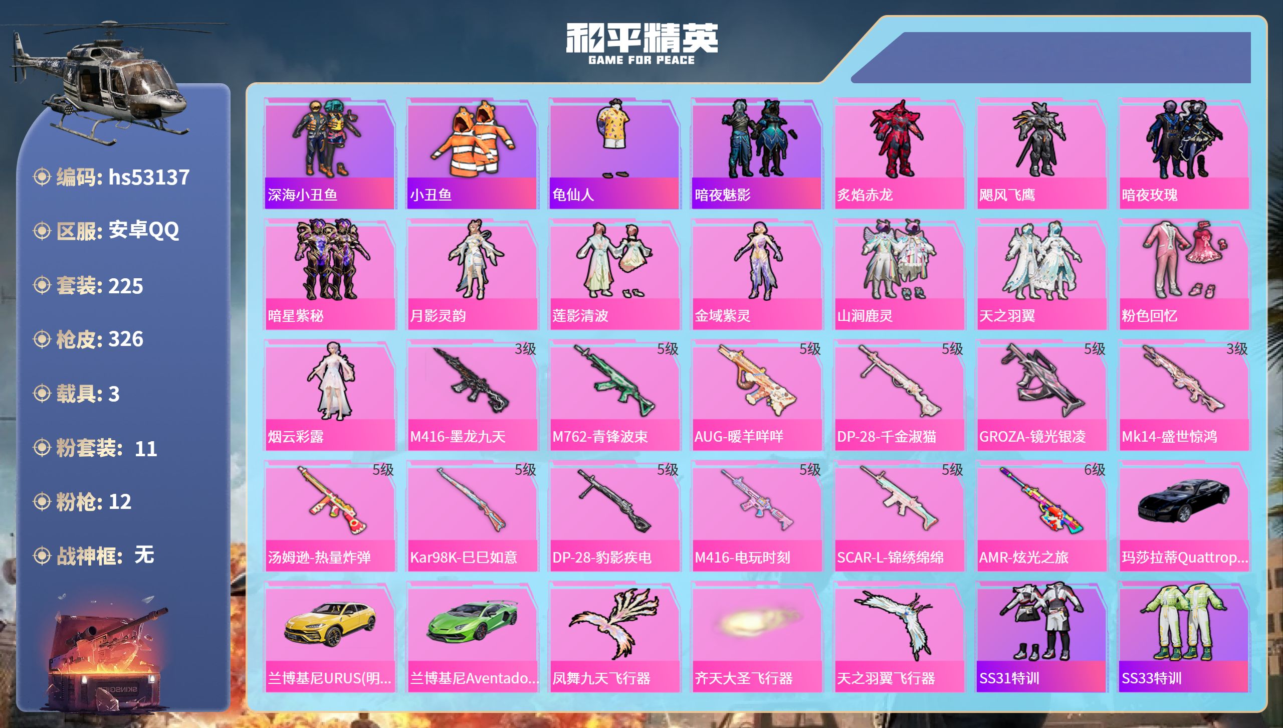 和平精英账号安卓QQhs53137 安卓手Q-8王牌印记-11粉装-12特效枪-3载具-热力值-225套装-326枪皮-