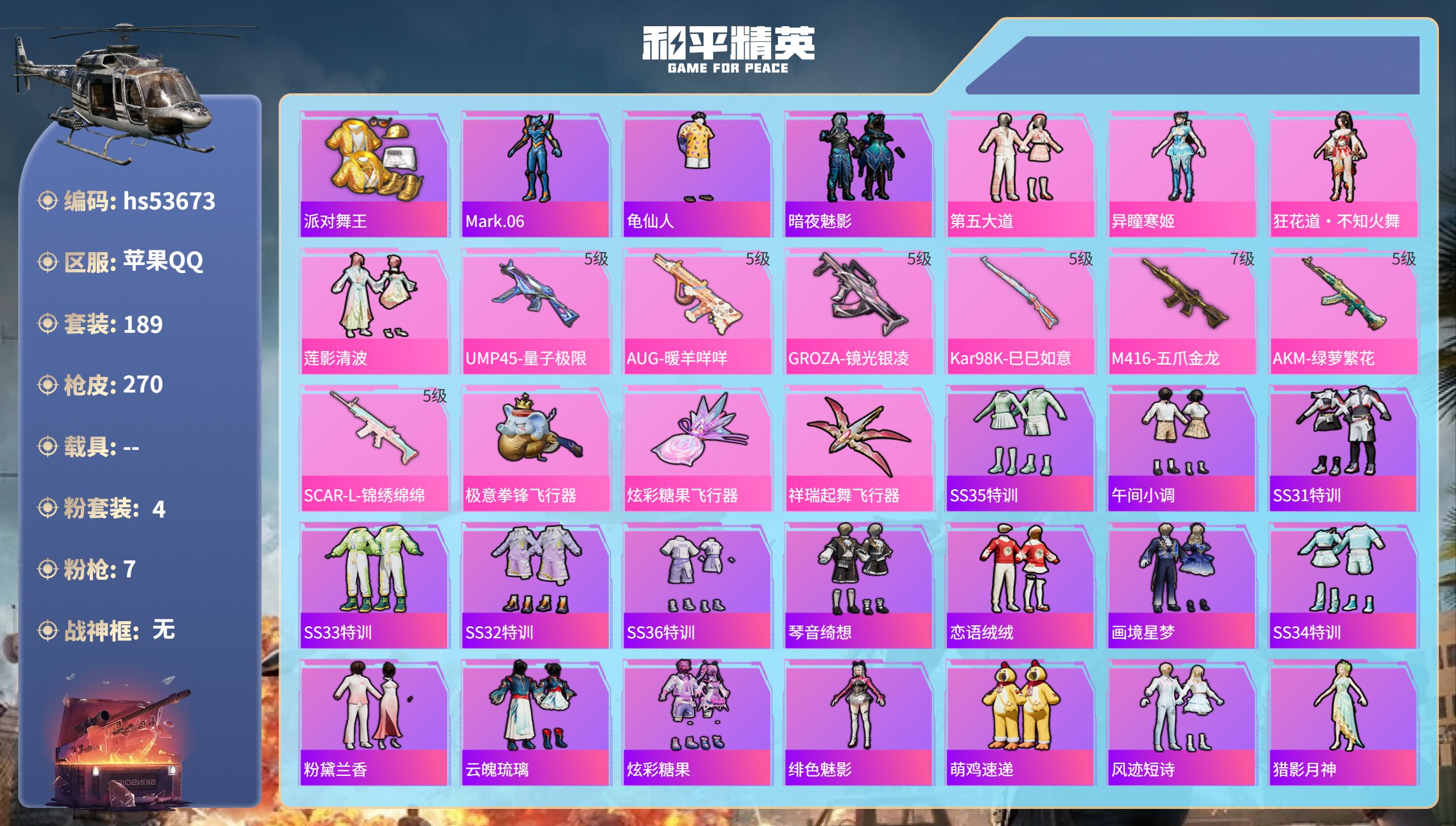 和平精英账号苹果QQhs53673 苹果手Q-18王牌印记-4粉装-7特效枪-81628热力值-189套装-270枪皮-
