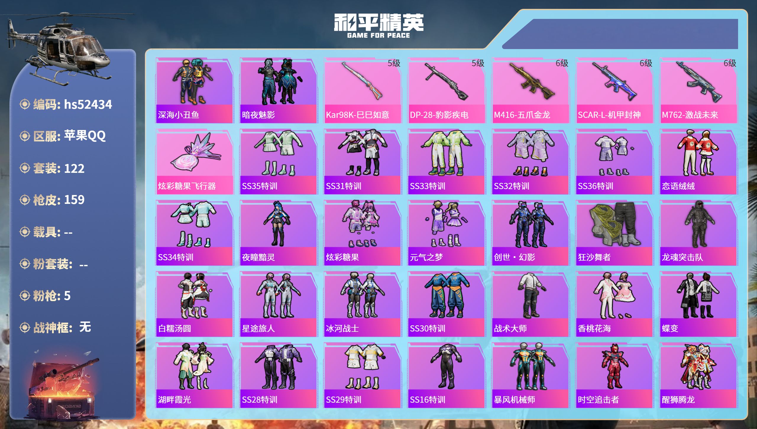 和平精英账号苹果QQhs52434 苹果手Q-6王牌印记-5特效枪-48686热力值-122套装-159枪皮-1卓越印记
