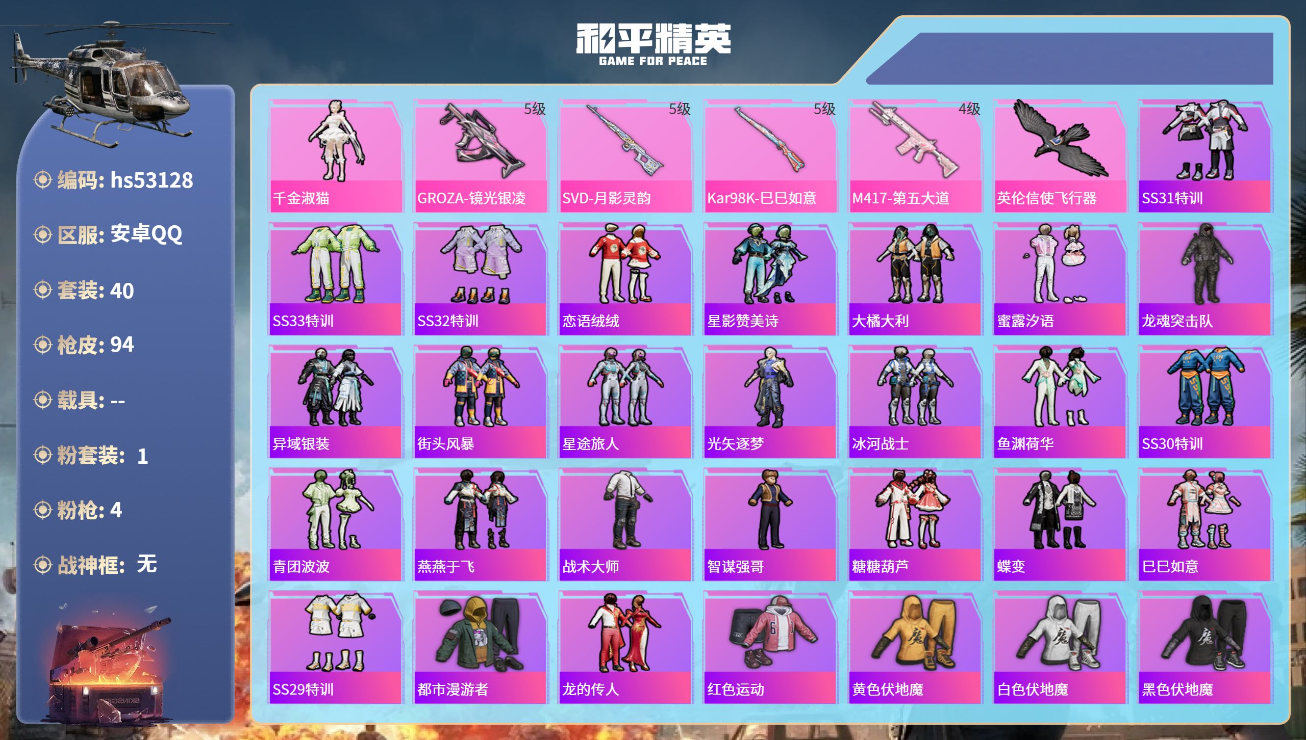 和平精英账号安卓QQhs53128 安卓手Q-0王牌印记-1粉装-4特效枪-23139热力值-40套装-94枪皮
【1粉