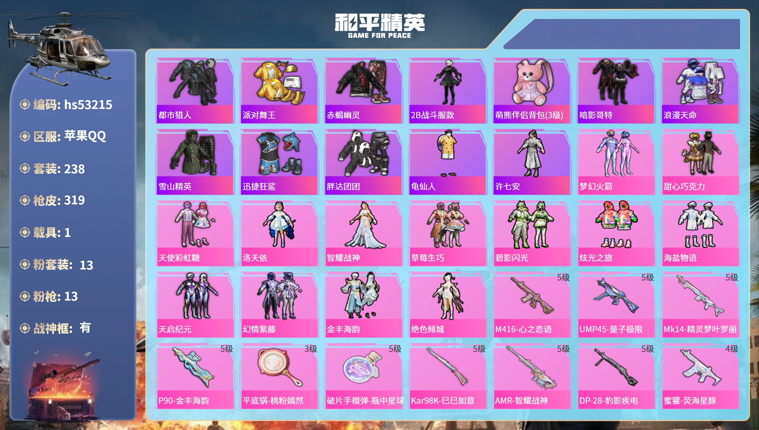 和平精英账号苹果QQhs53215 苹果手Q-16王牌印记-有战神框-13粉装-13特效枪-1载具-热力值-238套装-