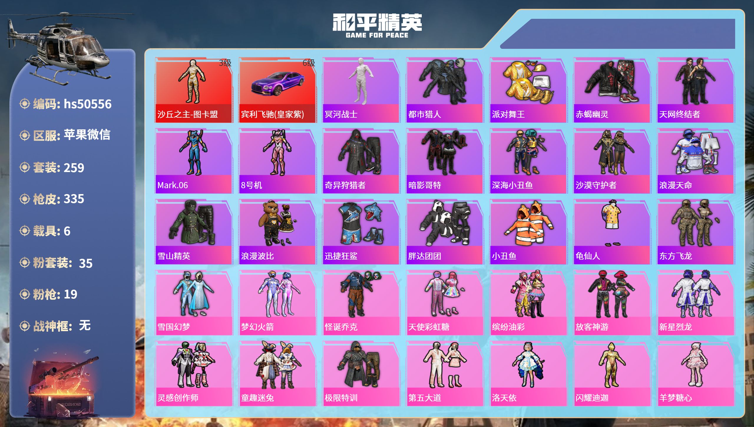 和平精英账号苹果微信hs50556 苹果微信-9王牌印记-1红装-35粉装-19特效枪-6载具-热力值-259套装-33