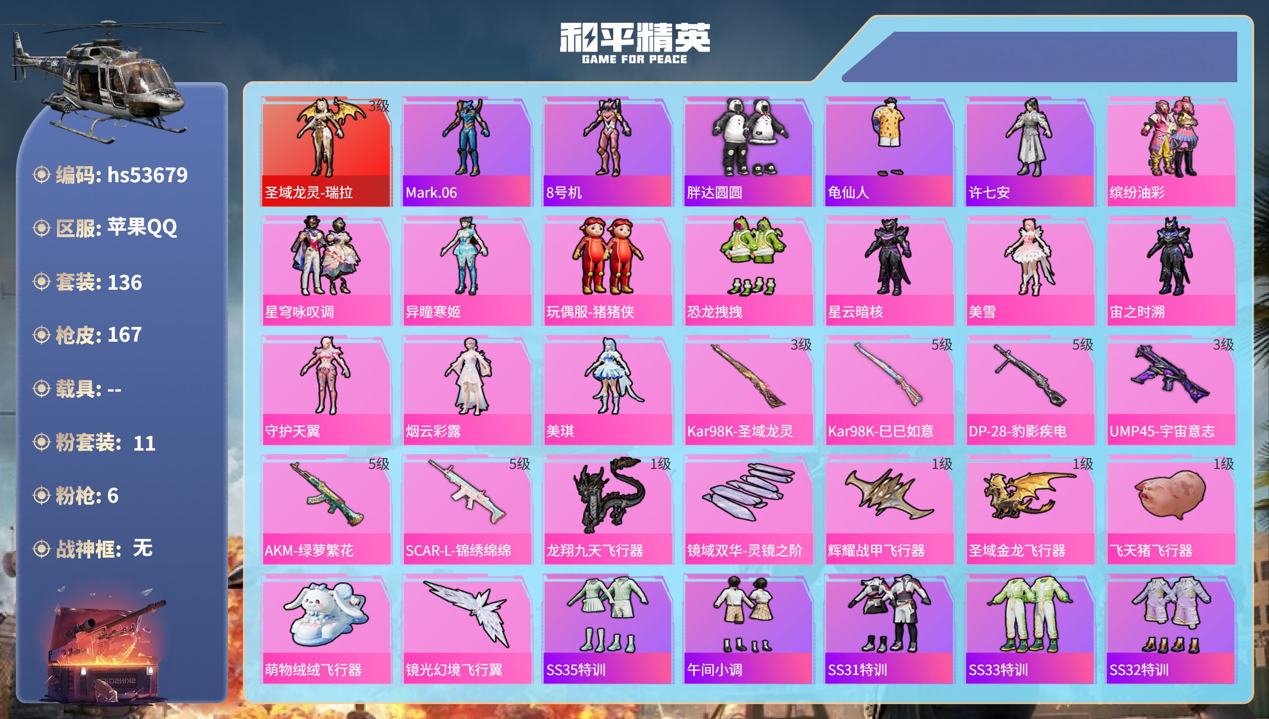 和平精英账号苹果QQhs53679 苹果手Q-10王牌印记-1红装-11粉装-6特效枪-61895热力值-136套装-1