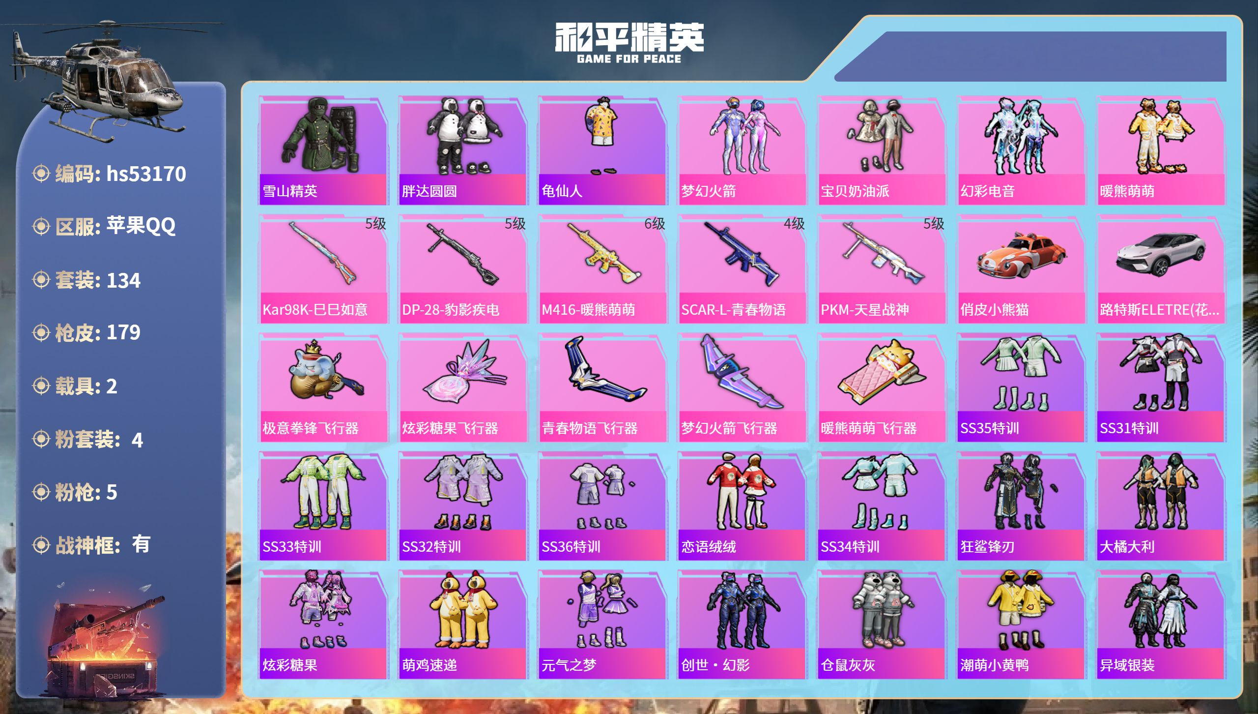 和平精英账号苹果QQhs53170 苹果手Q-14王牌印记-有战神框-4粉装-5特效枪-2载具-62175热力值-134