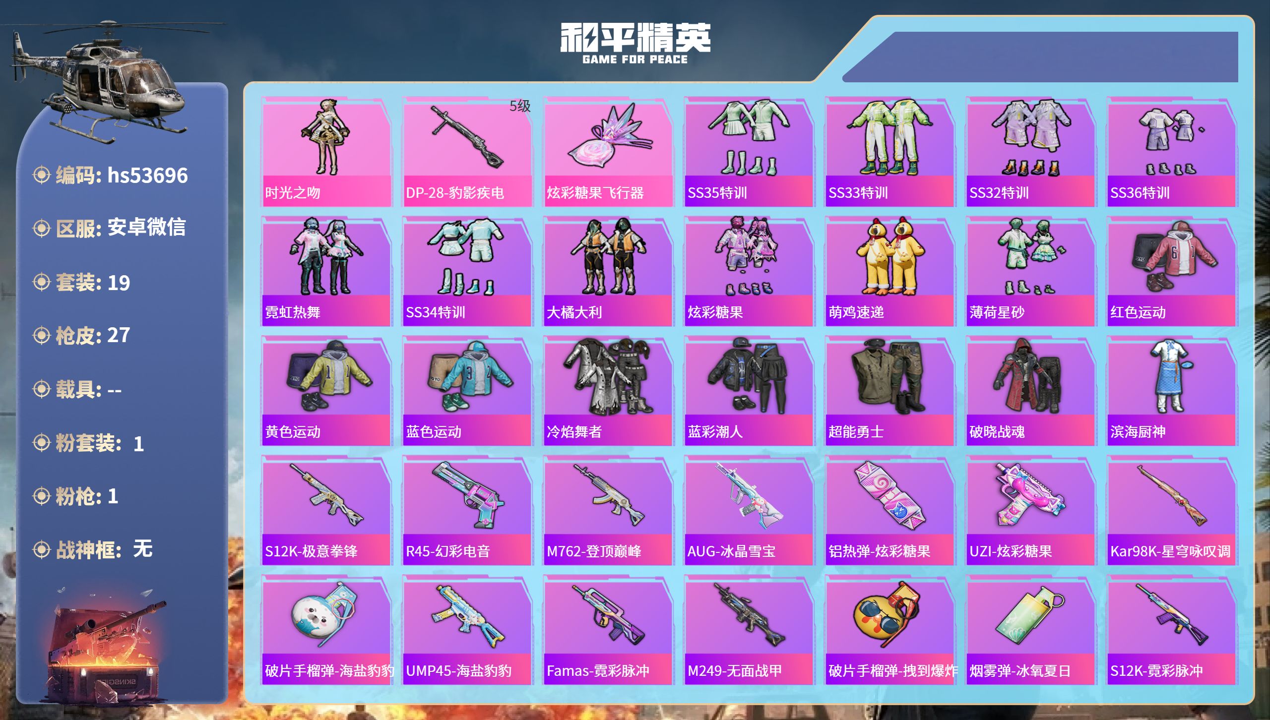 和平精英账号安卓微信hs53696安卓微信-1王牌印记-1粉装-1特效枪-8288热力值-19套装-27枪皮
【1粉装】