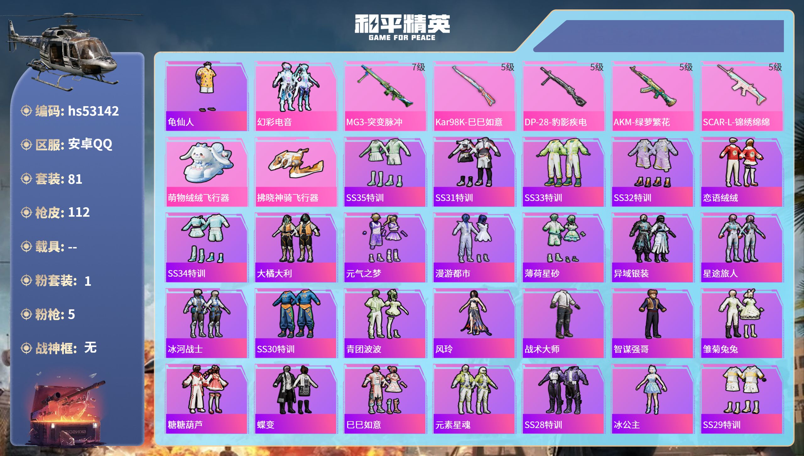 和平精英账号安卓QQhs53142 安卓手Q-12王牌印记-1粉装-5特效枪-34756热力值-81套装-112枪皮-2