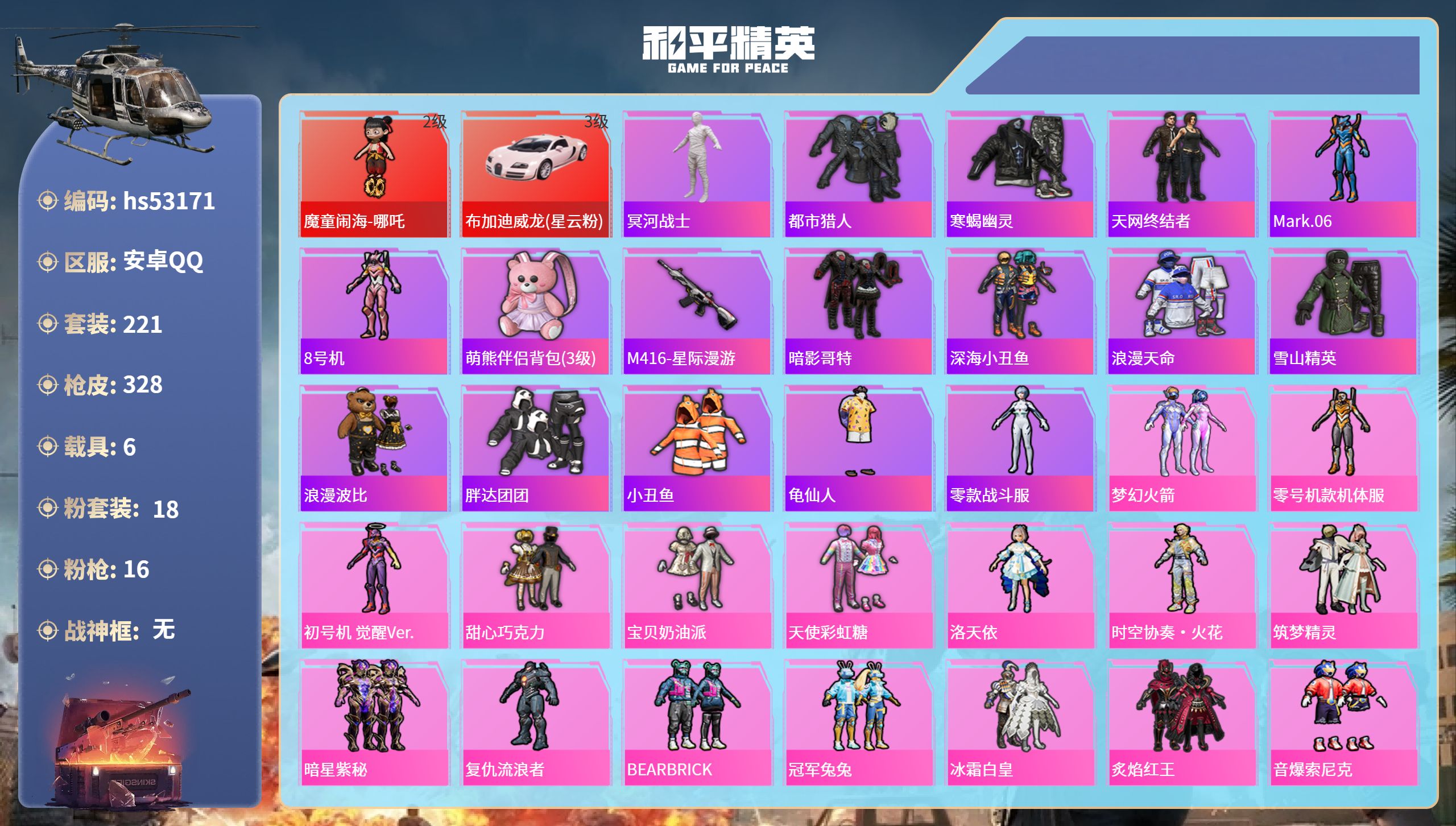 和平精英账号安卓QQhs53171 安卓手Q-11王牌印记-1红装-18粉装-16特效枪-6载具-热力值-221套装-3