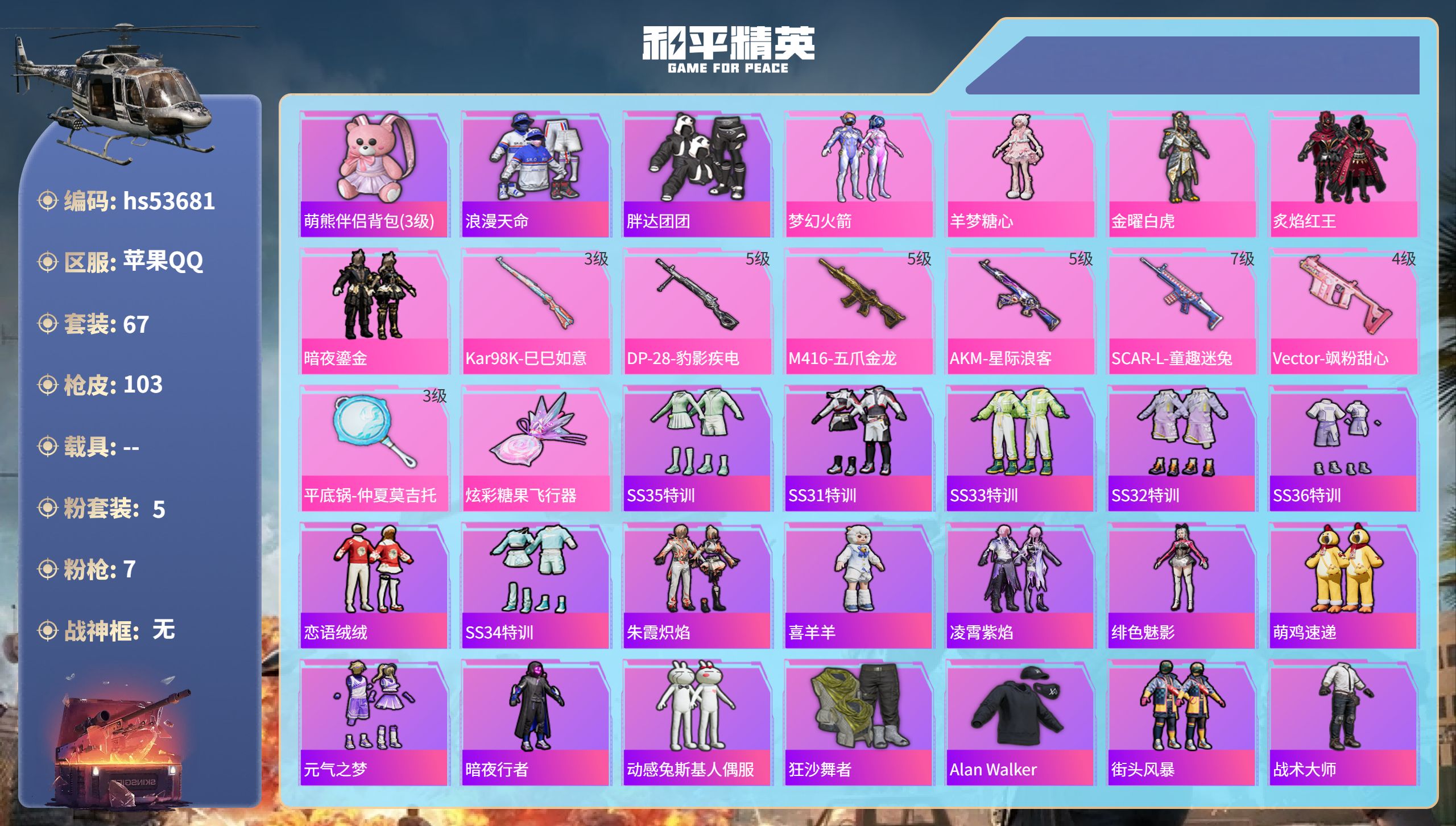 和平精英账号苹果QQhs53681 苹果手Q-5王牌印记-5粉装-7特效枪-34178热力值-67套装-103枪皮
【5