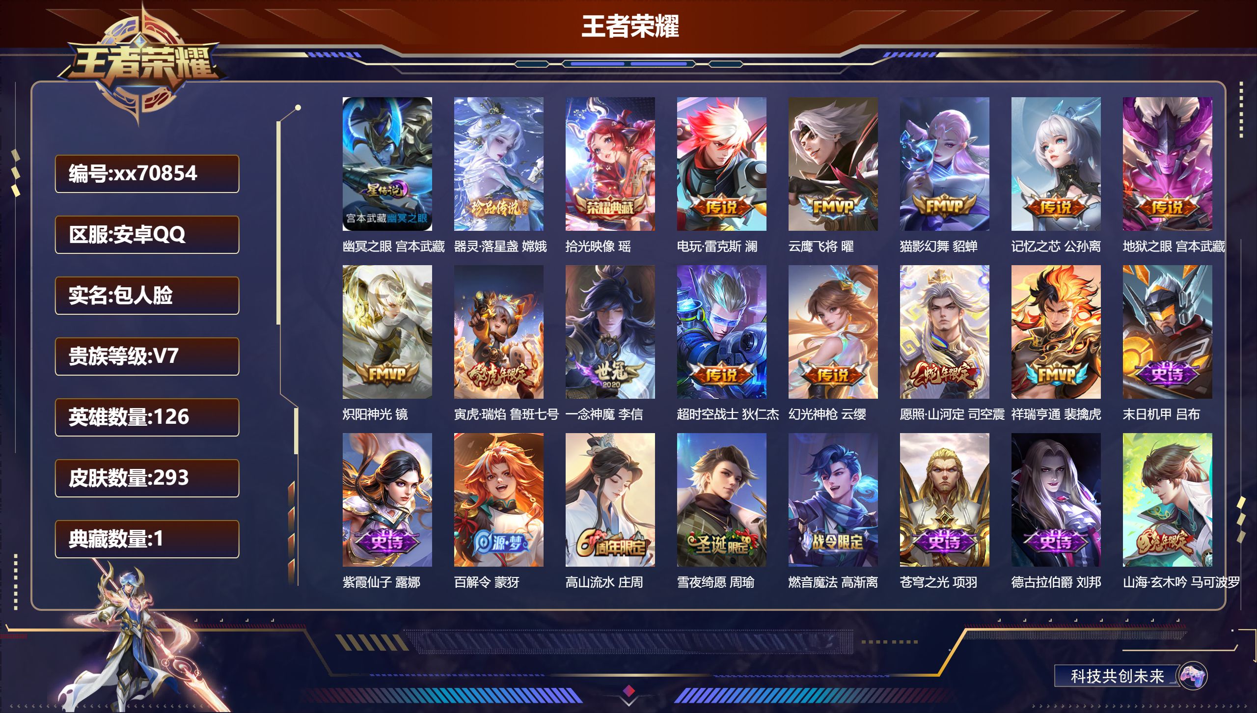 王者荣耀账号安卓QQ@70854 包人脸 V7 贵族积分46479 安卓QQ/293皮肤/126英雄/1典藏/0珍品无双