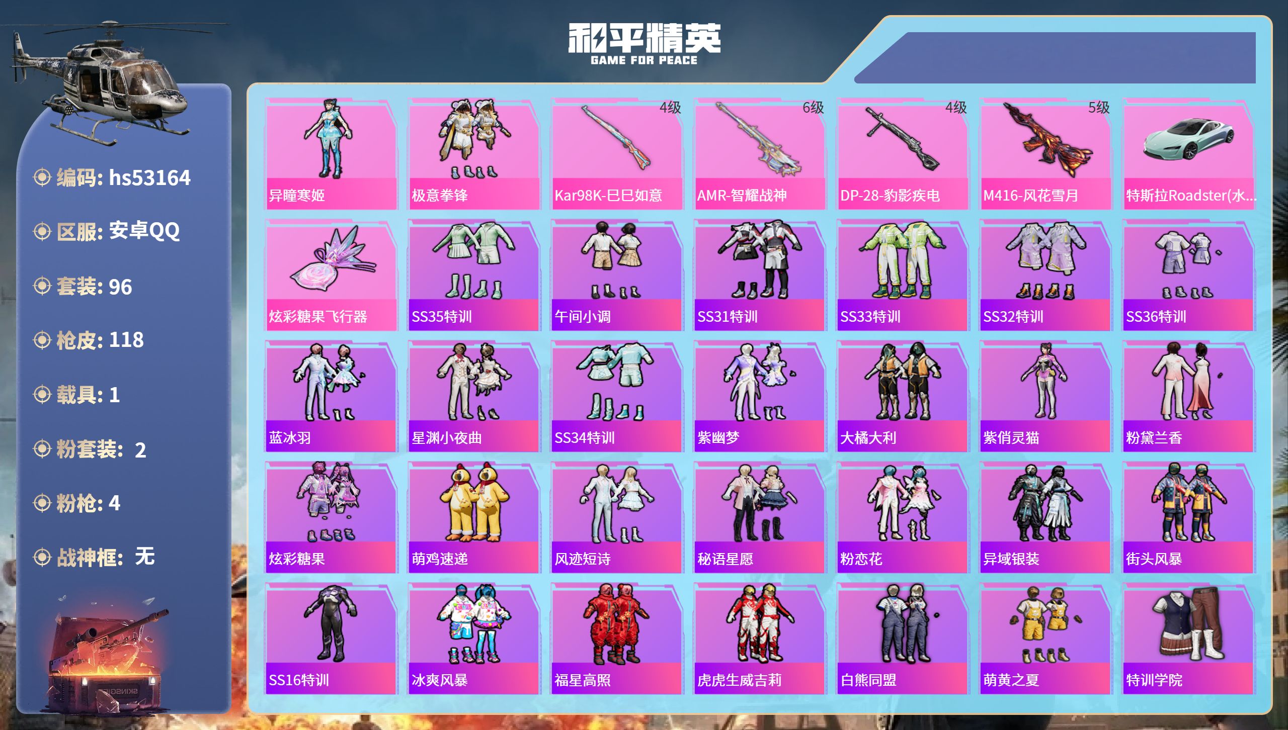 和平精英账号安卓QQhs53164 安卓手Q-5王牌印记-2粉装-4特效枪-1载具-37019热力值-96套装-118枪