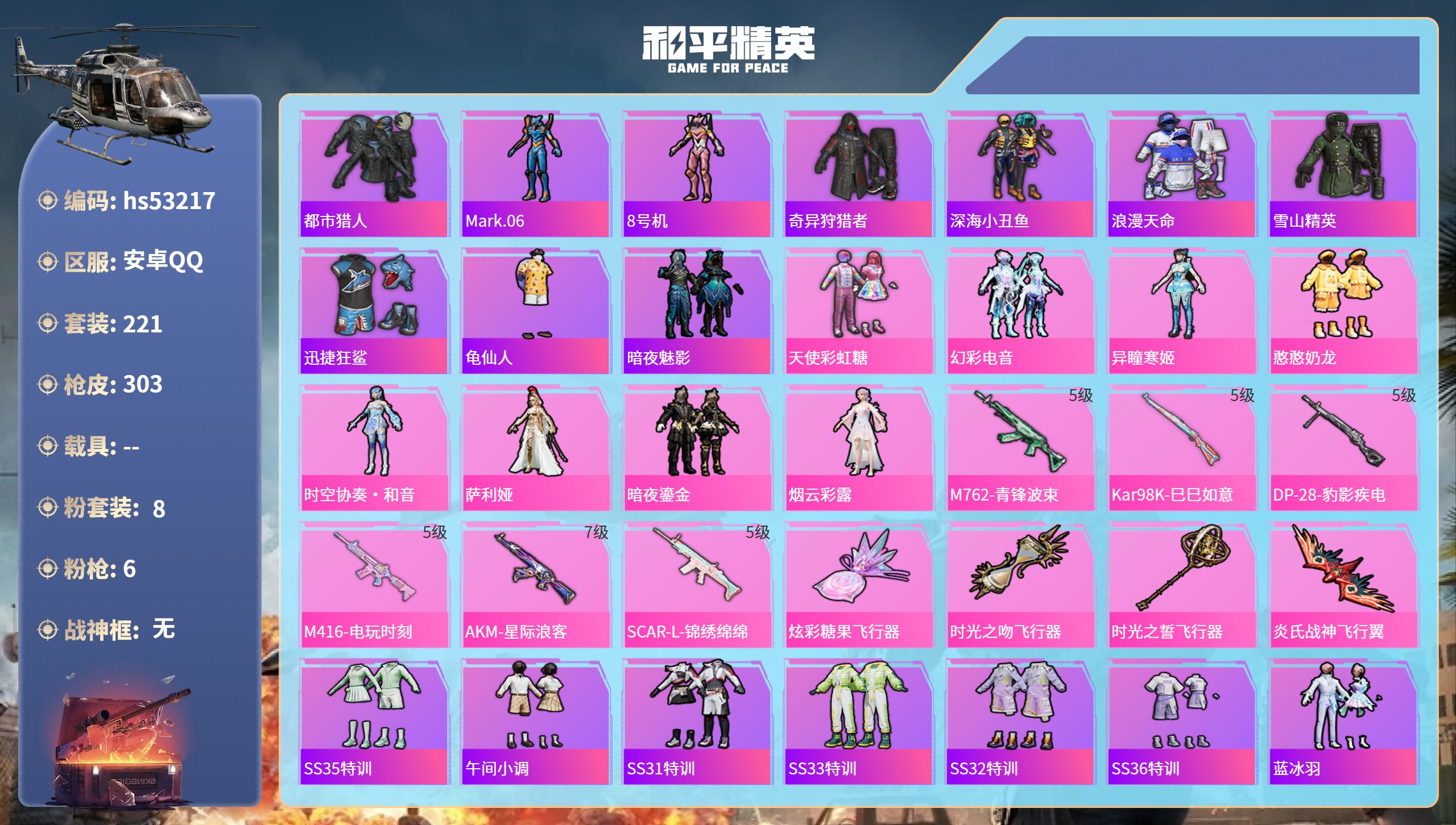 和平精英账号安卓QQhs53217 安卓手Q-12王牌印记-8粉装-6特效枪-84652热力值-221套装-303枪皮-